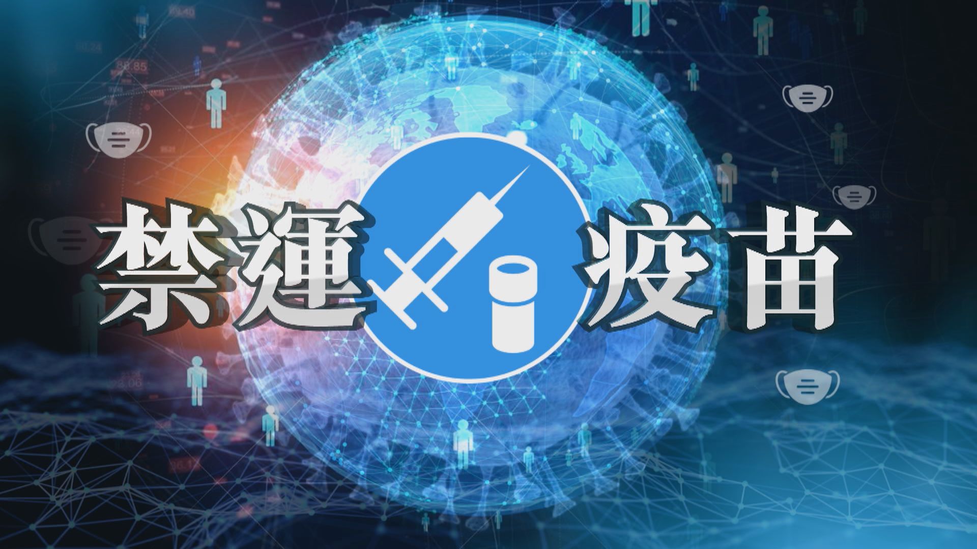 【新聞智庫】禁運疫苗