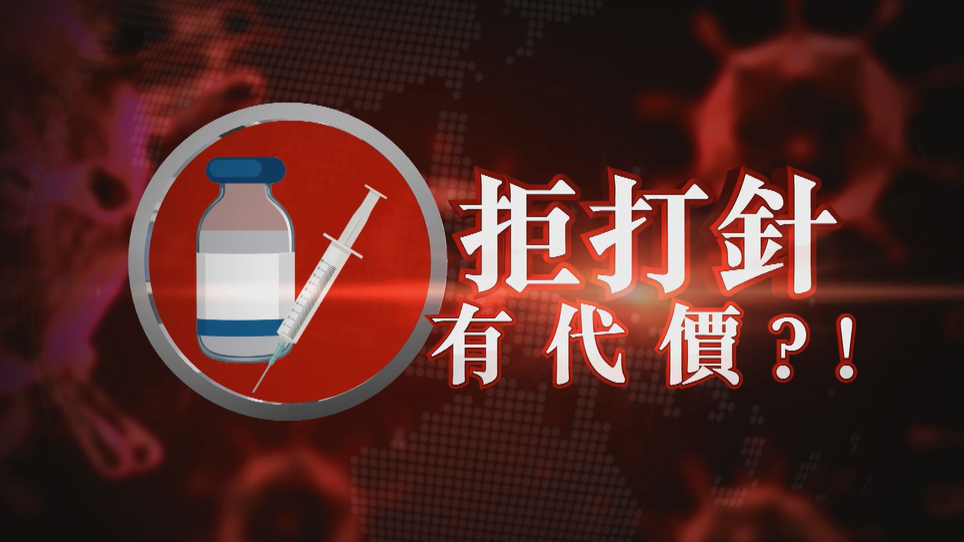 【新聞智庫】拒打針有代價？