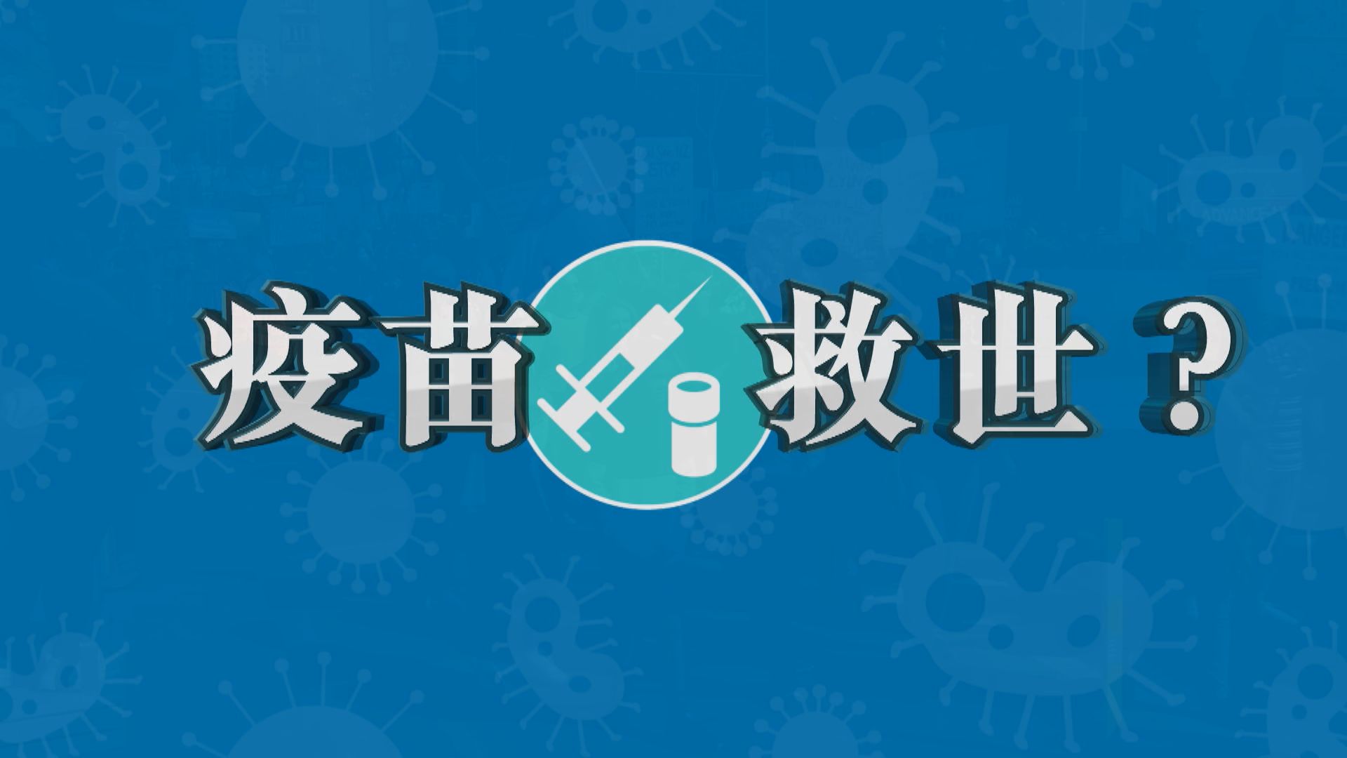 【新聞智庫】疫苗救世？