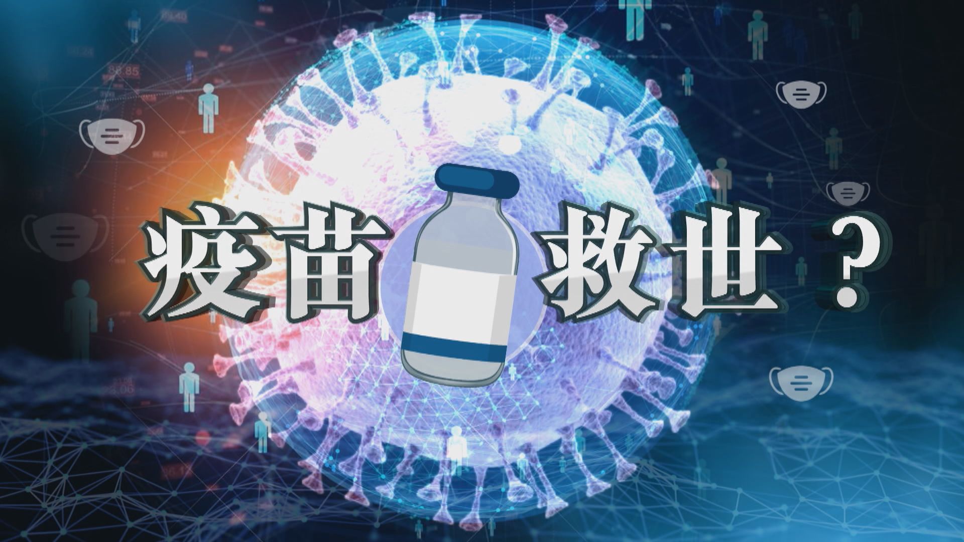 【新聞智庫】疫苗救世