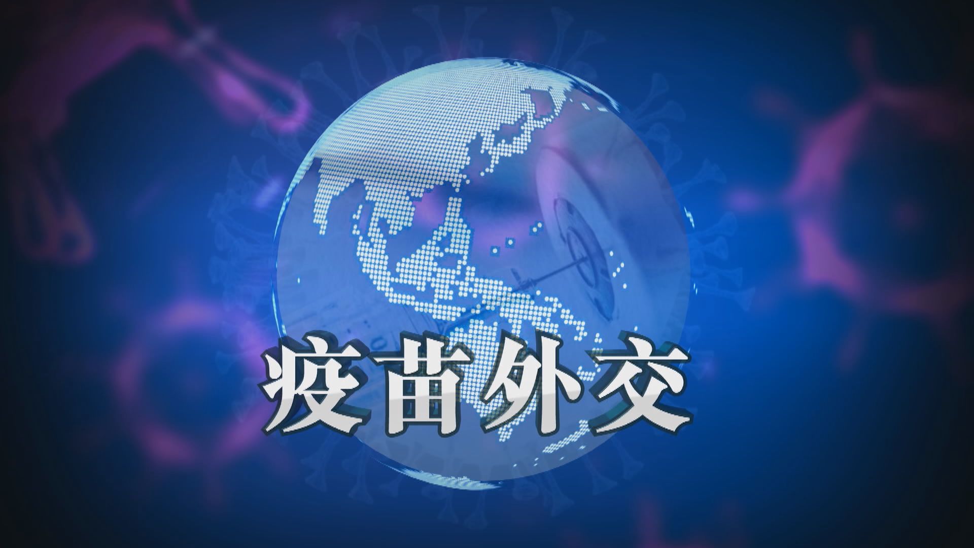 【新聞智庫】疫苗外交