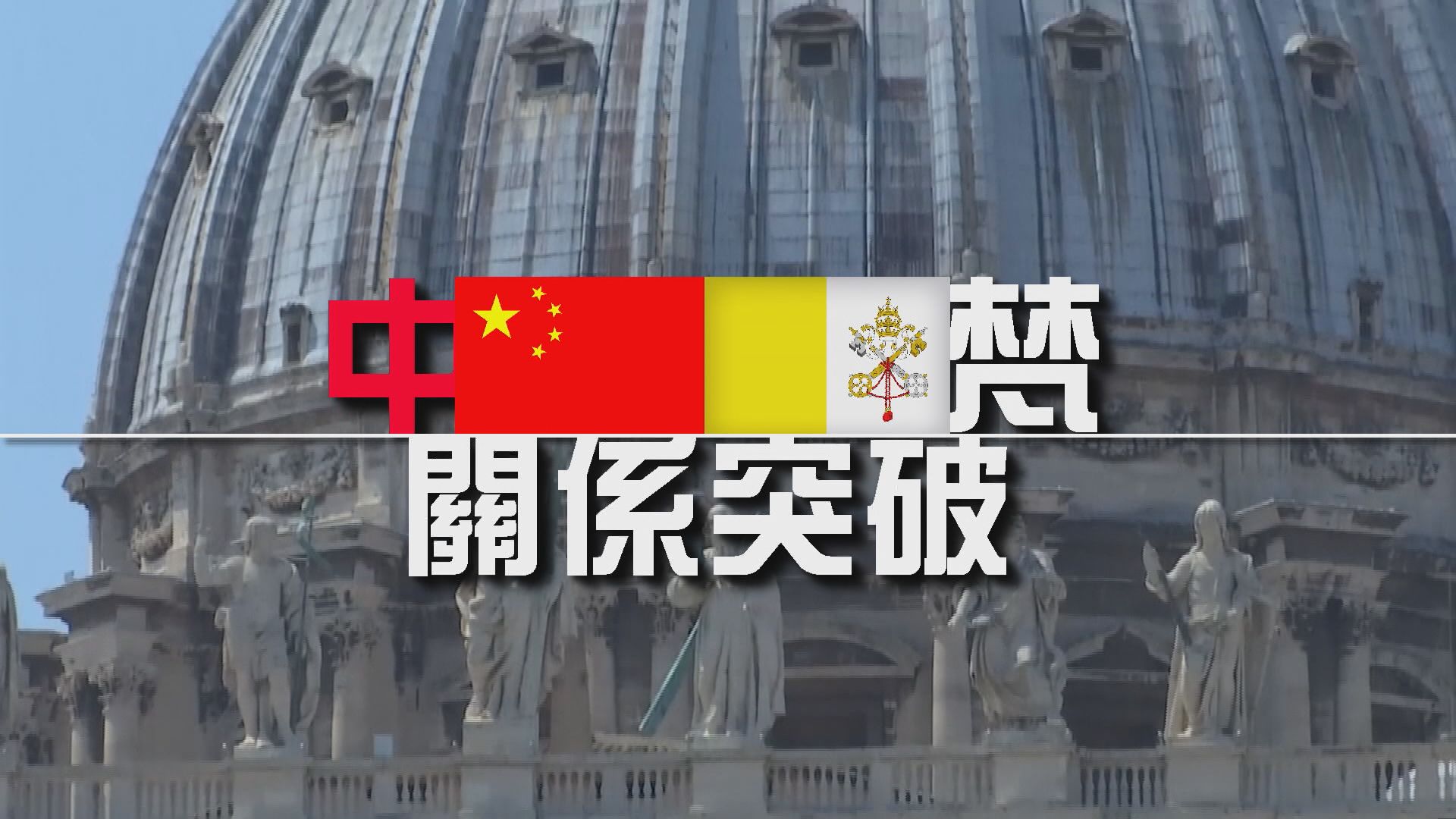 【新聞智庫】中梵關係突破