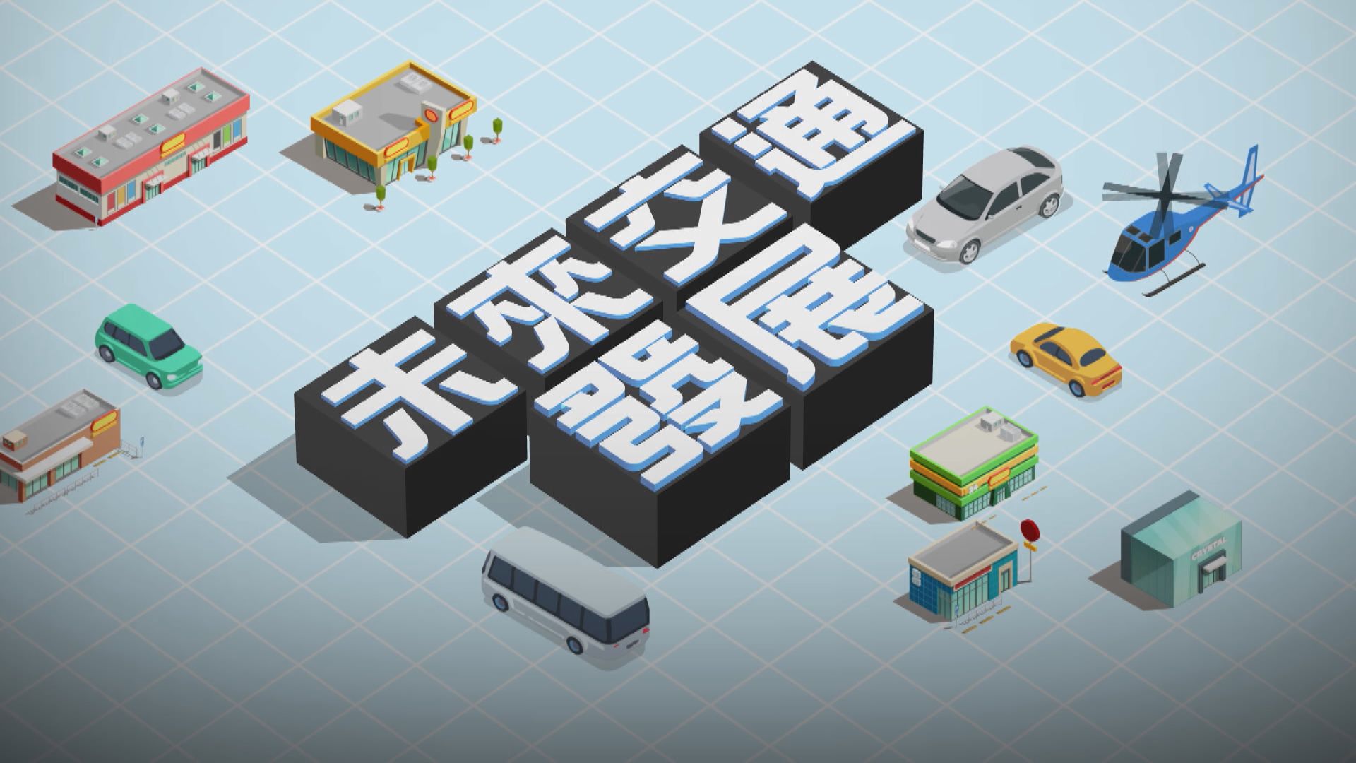 【新聞智庫】未來交通