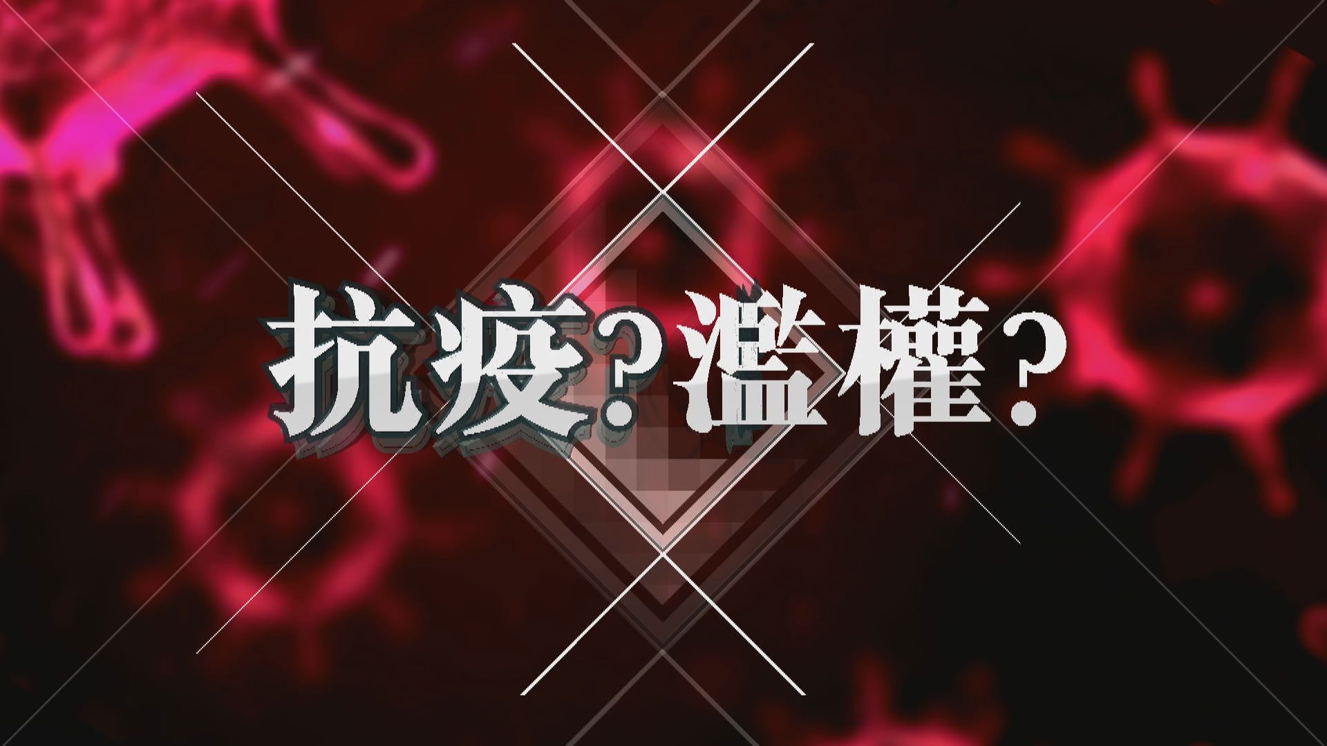 【新聞智庫】抗疫？濫權？