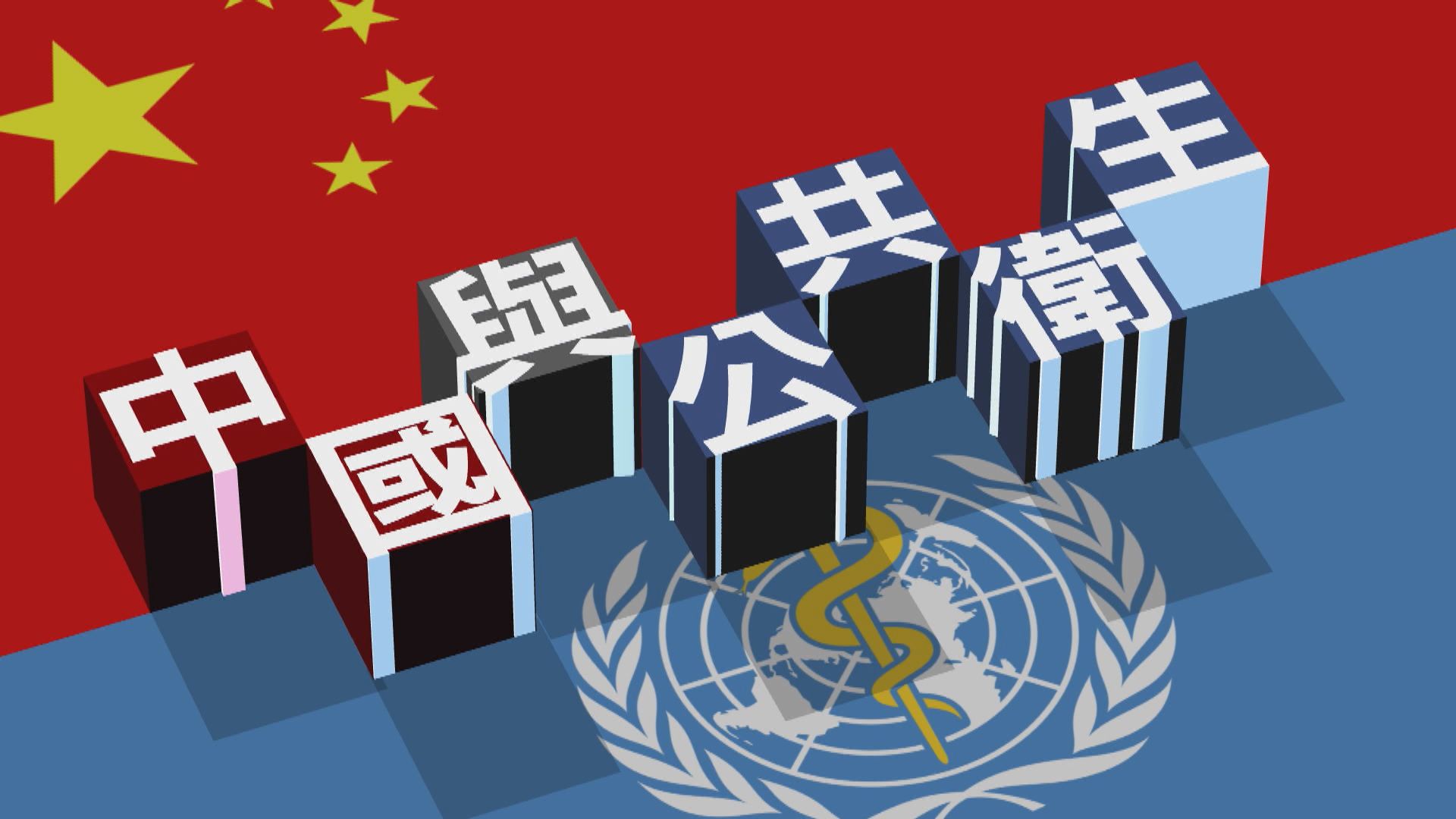 【新聞智庫】中國與世界公共衛生