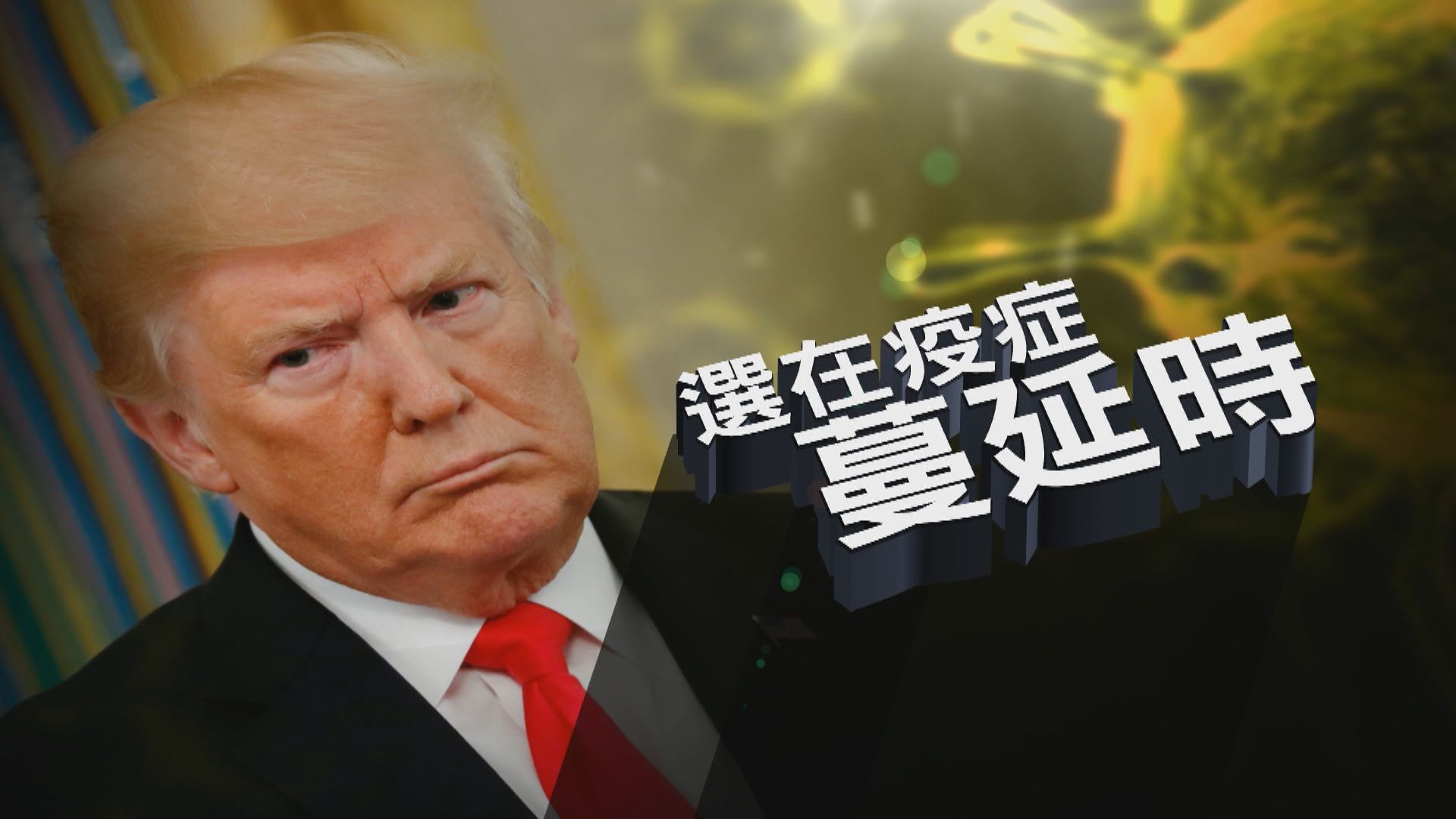 【新聞智庫】選在疫症蔓延時