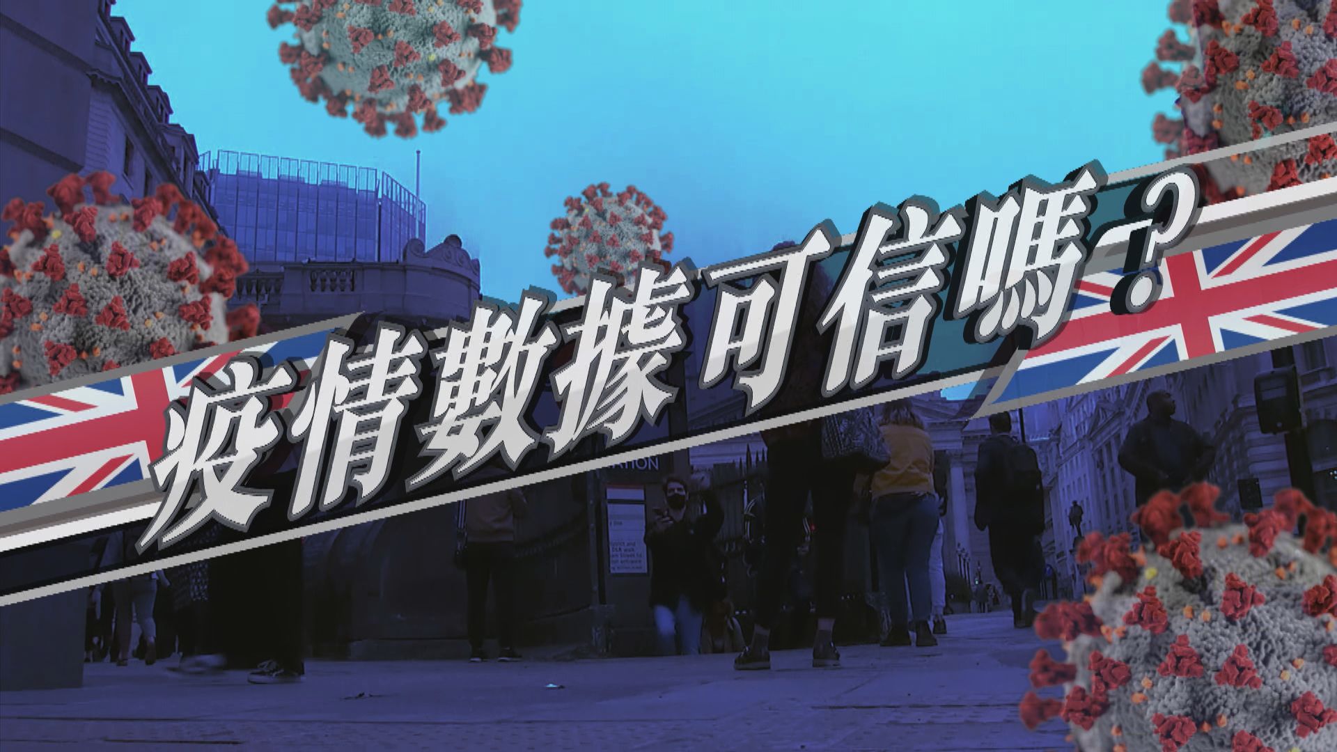 【新聞智庫】疫情數據可信嗎？