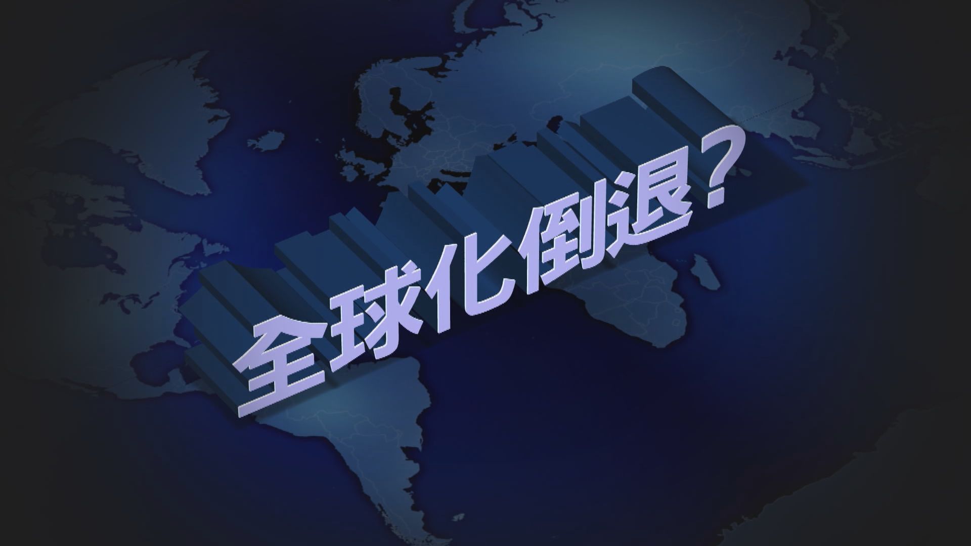 【新聞智庫】疫症令全球化倒退？