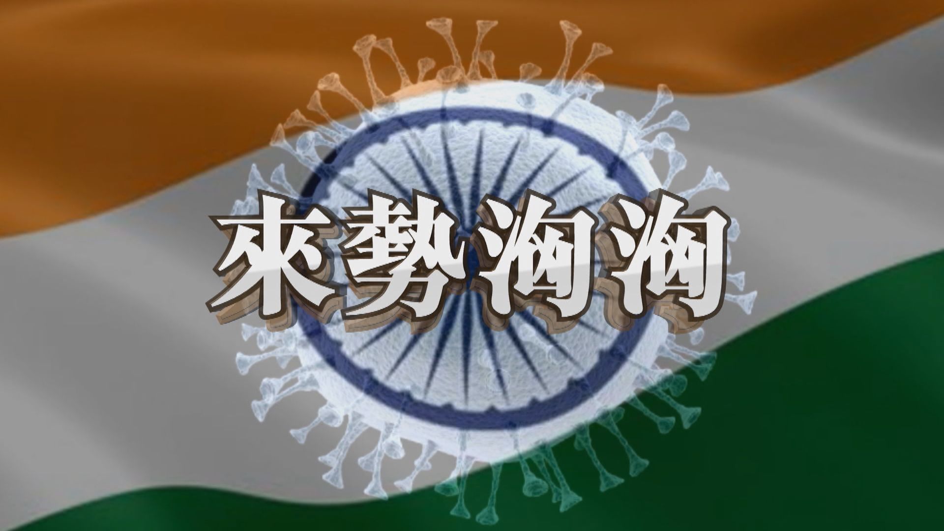 【新聞智庫】印度第二波疫情