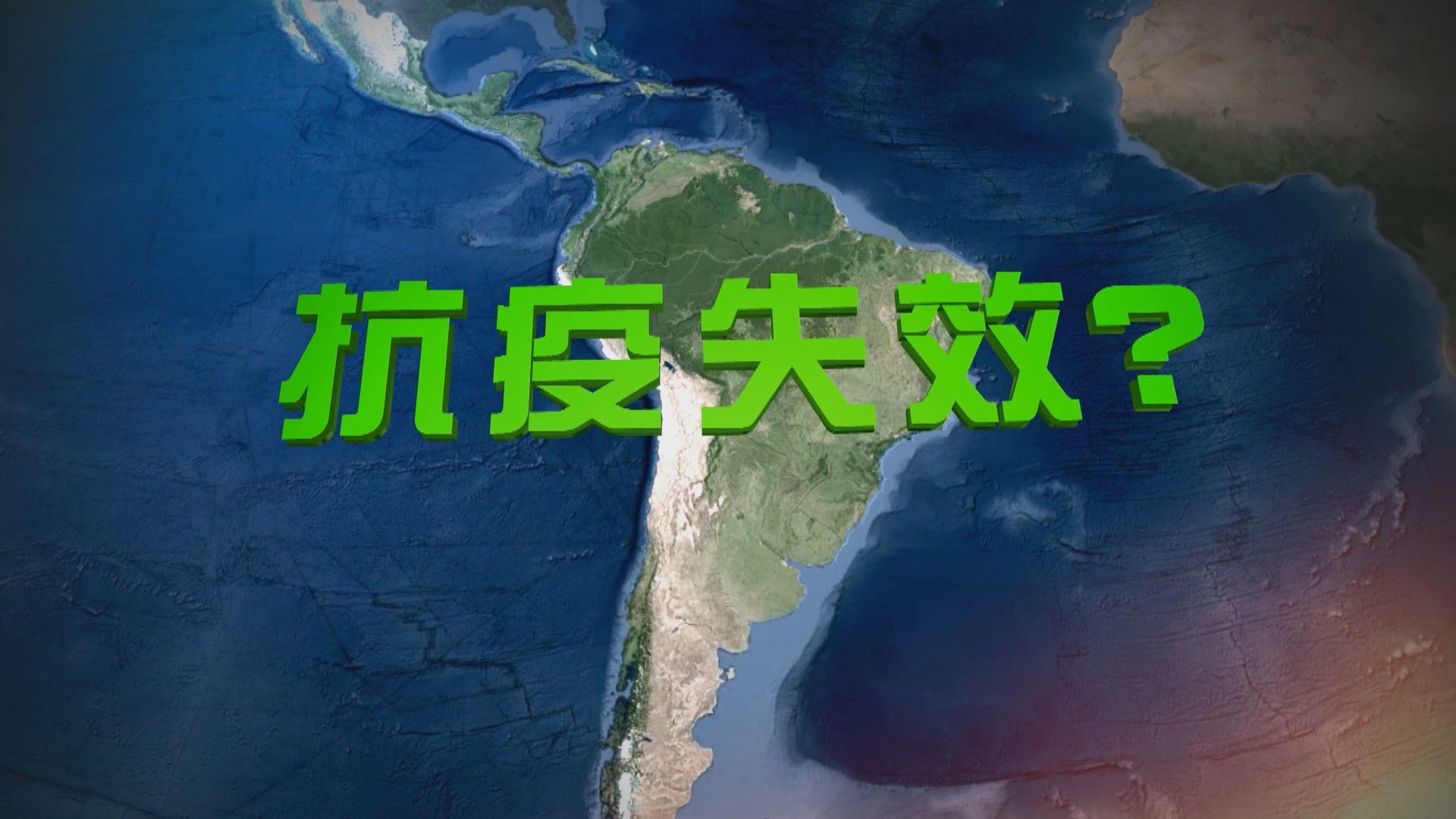 【新聞智庫】拉丁美洲成新冠病毒新震央　抗疫失效？