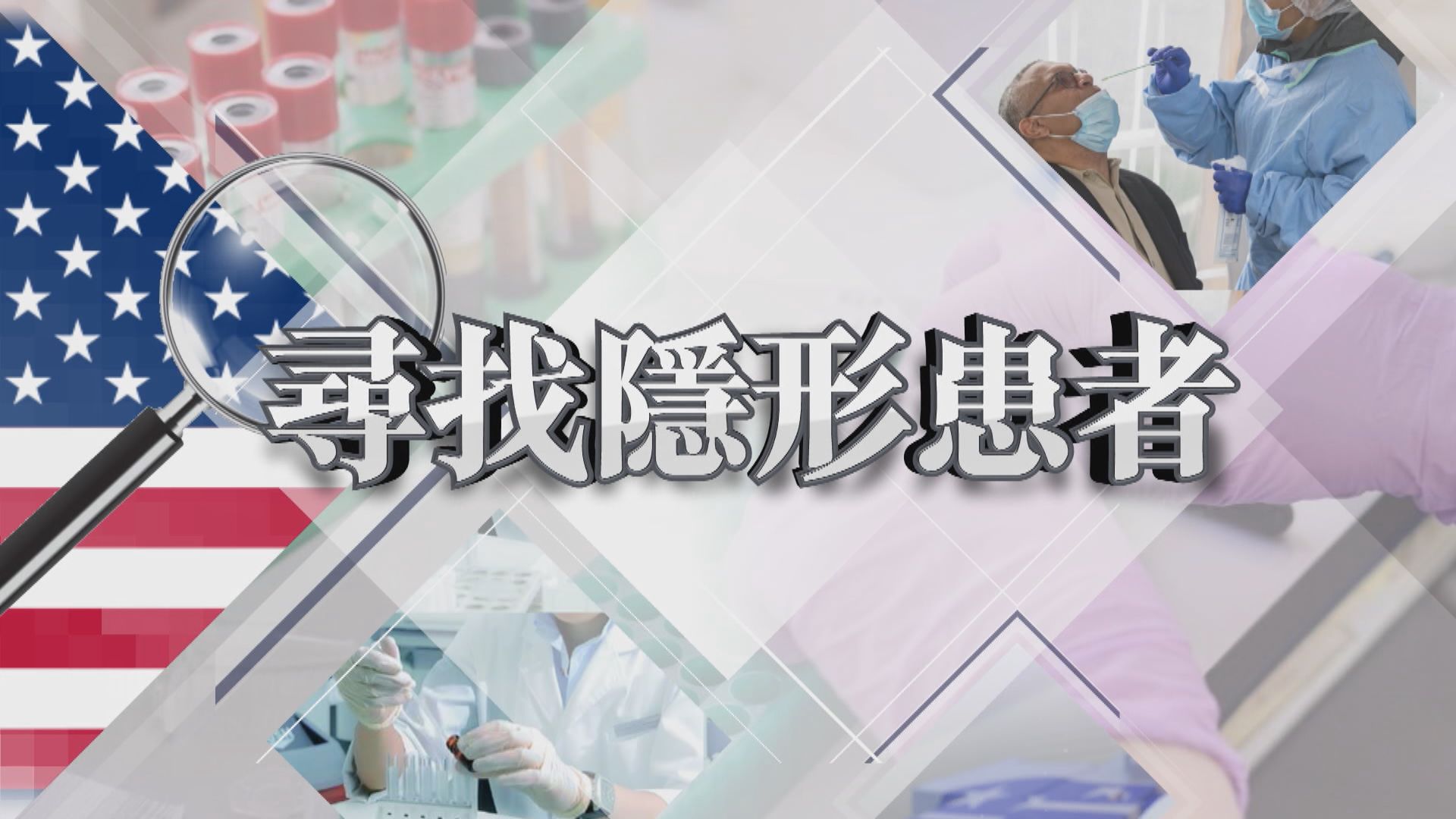 【新聞智庫】有病徵才檢測　能否尋找隱形患者？