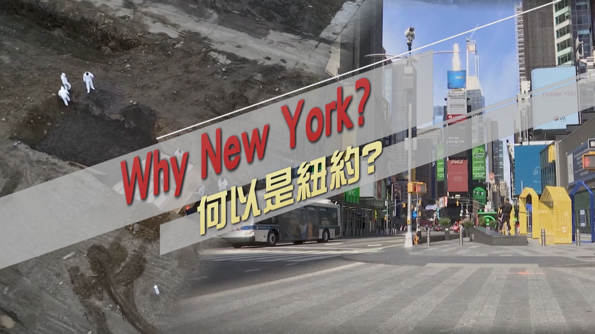 【新聞智庫】為何紐約是美國疫情「震央」?