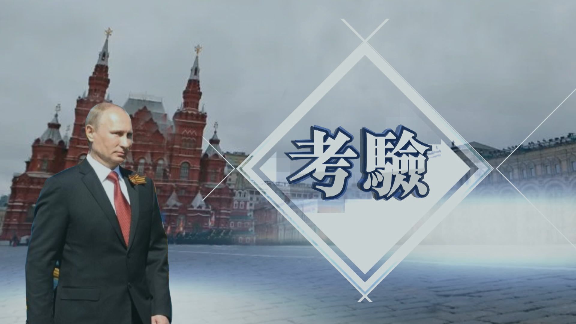 【新聞智庫】俄羅斯疫情肆虐　成普京政治生涯最大考驗