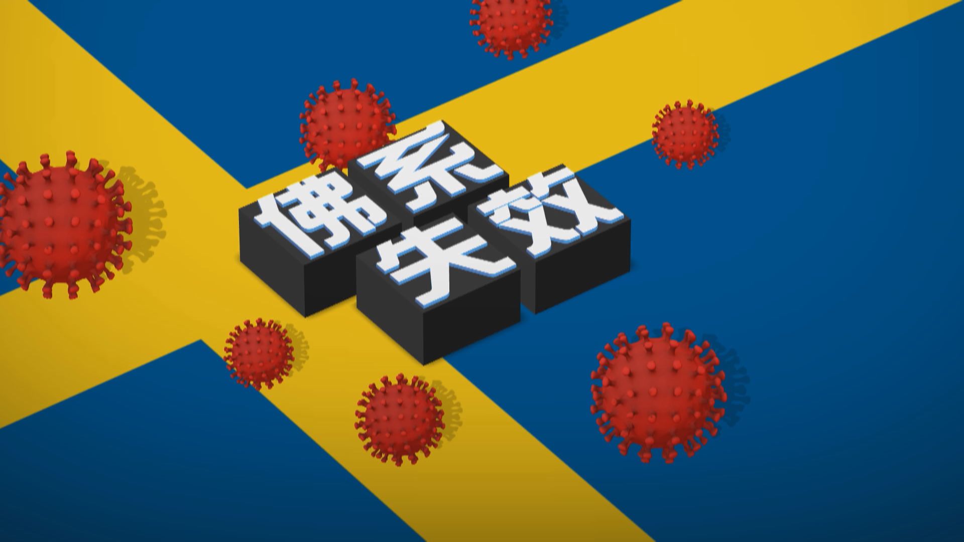 【新聞智庫】佛系抗疫失效