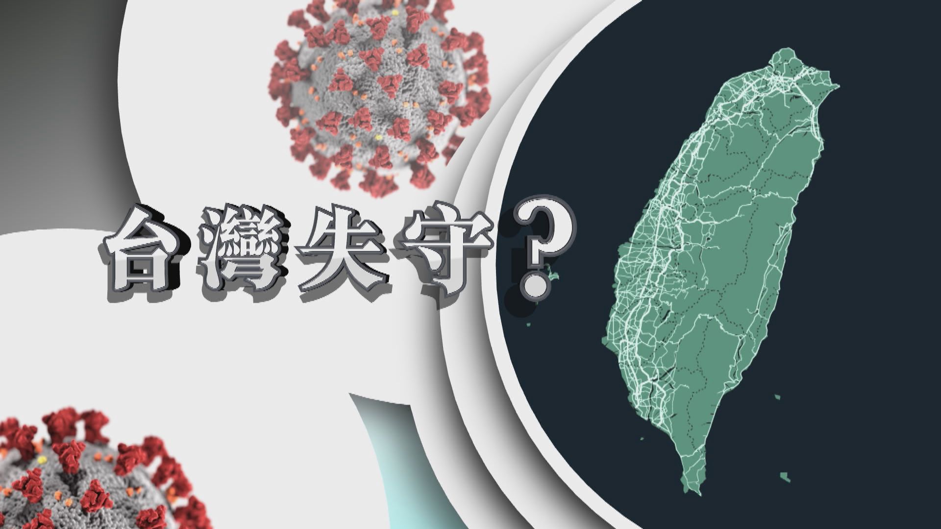 【新聞智庫】台灣失守／手？