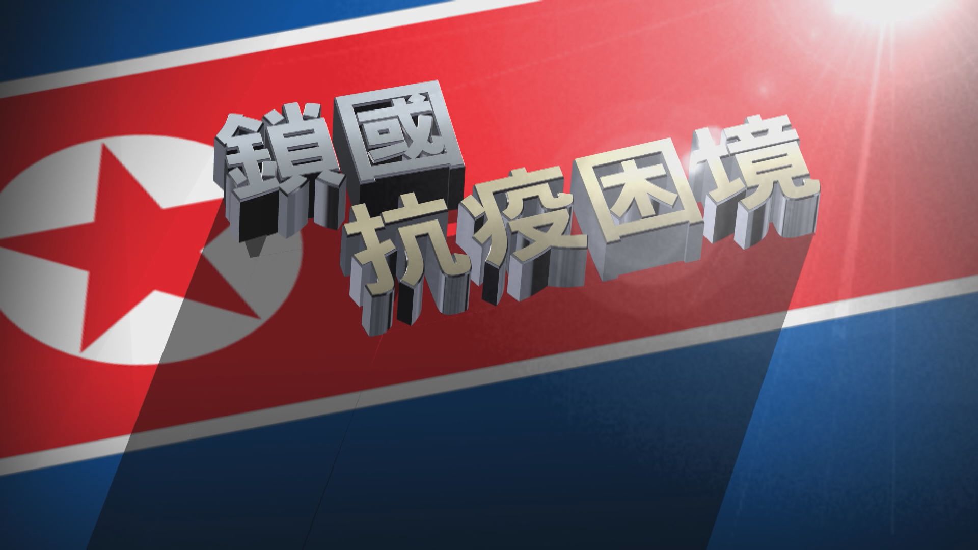【新聞智庫】北韓鎖國抗疫困境