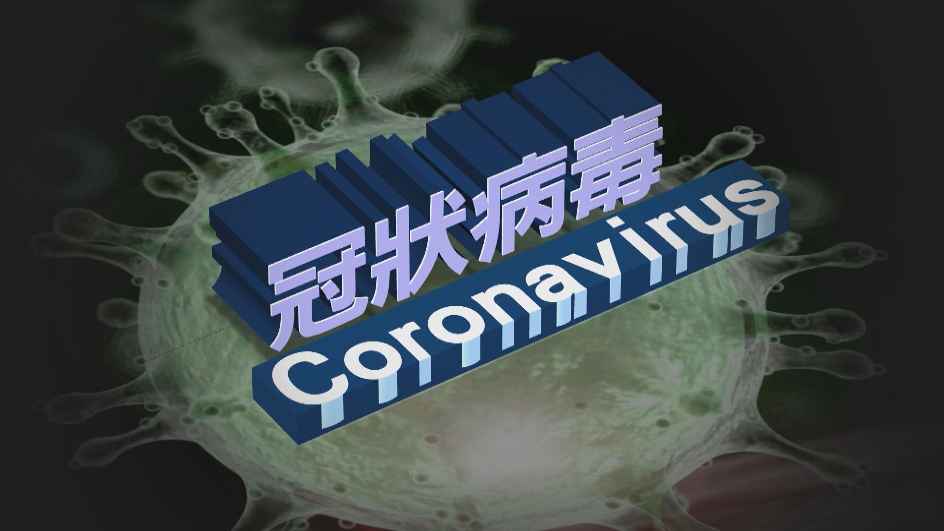 【新聞智庫】新型冠狀病毒疫情擴大　會是另一場沙士爆發嗎？