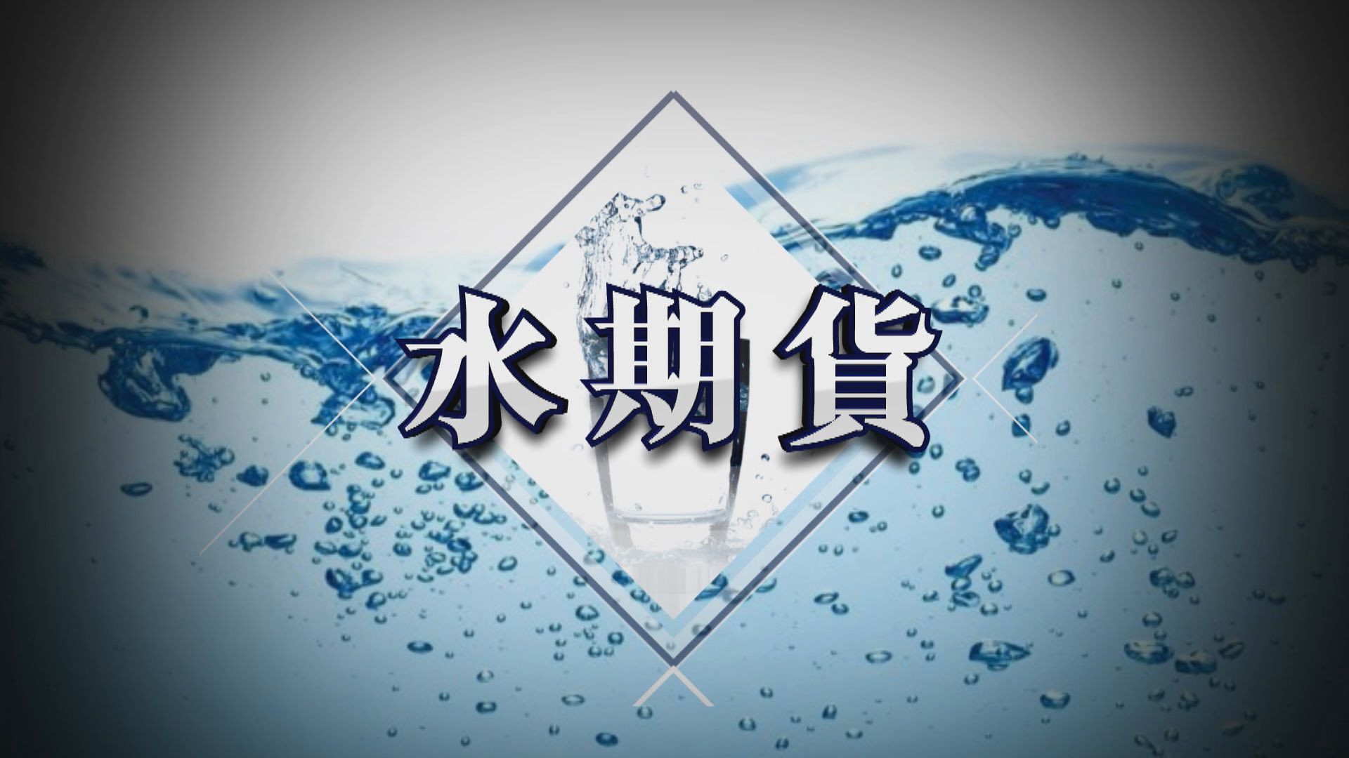【新聞智庫】「水」也可以期貨買賣？