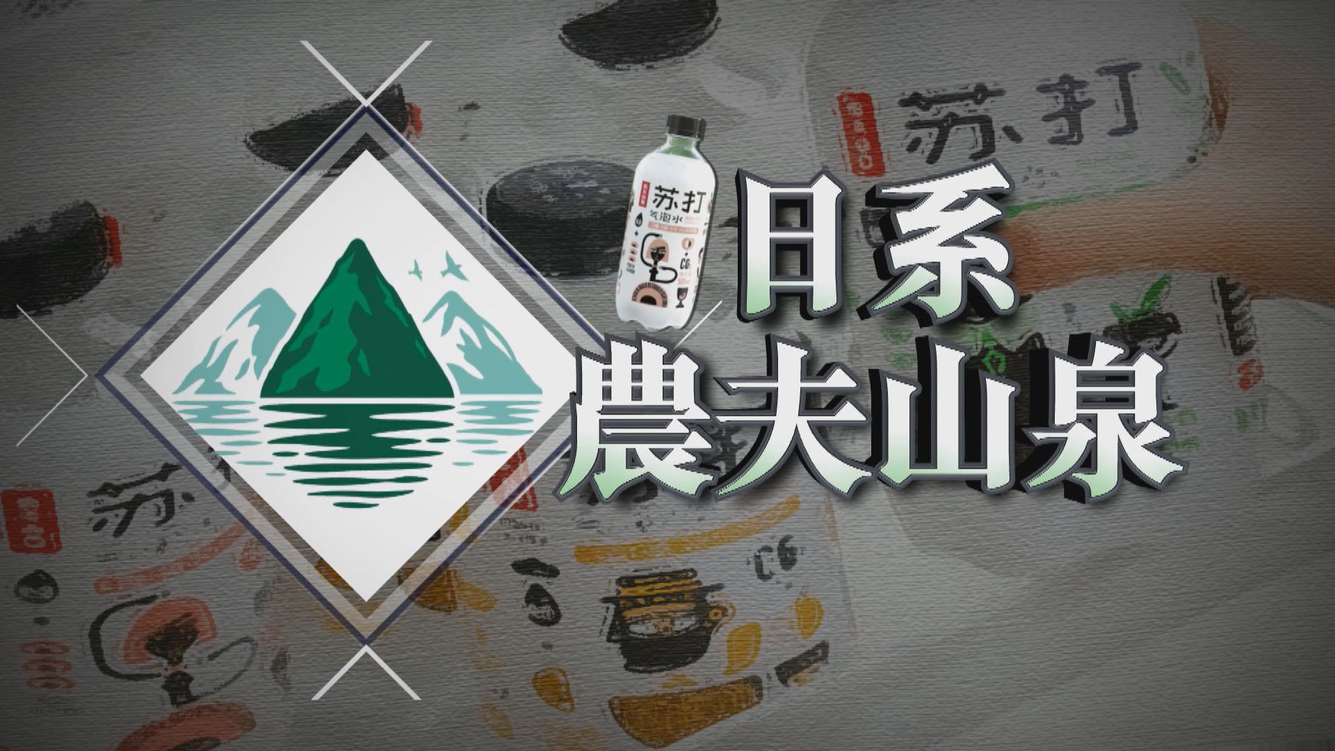 【新聞智庫】日系農夫山泉