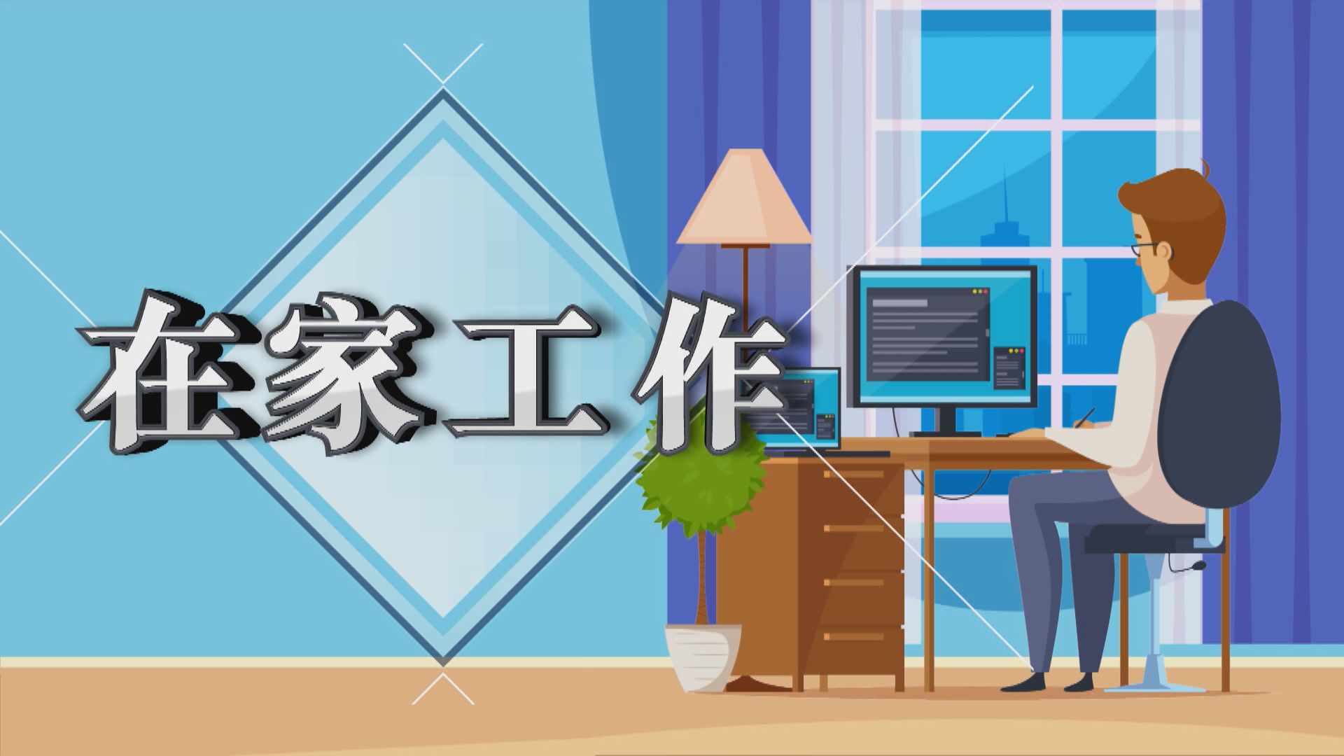 【新聞智庫】在家工作