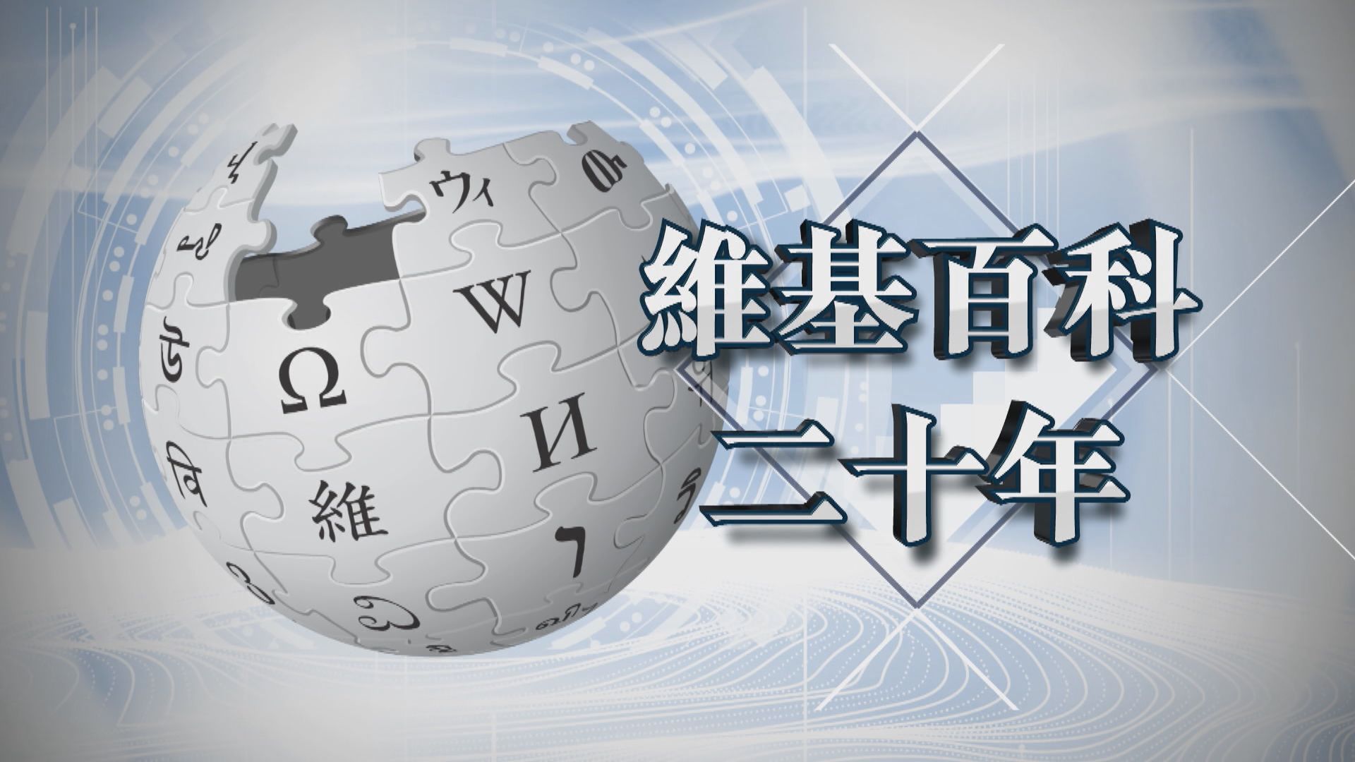 【新聞智庫】維基百科二十年　致力提高可靠度成大眾知識庫