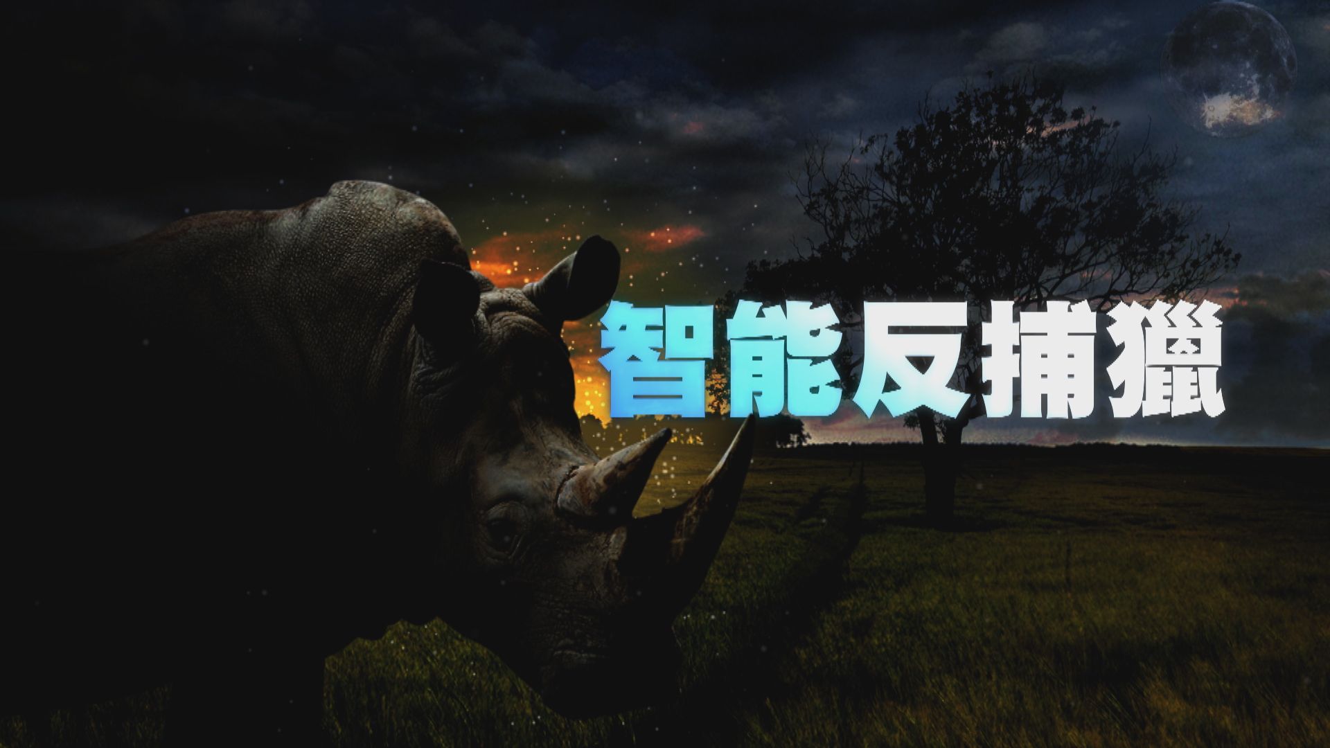 【新聞智庫】保育組織與科技巨企合作反捕獵　拯救瀕危野生動物