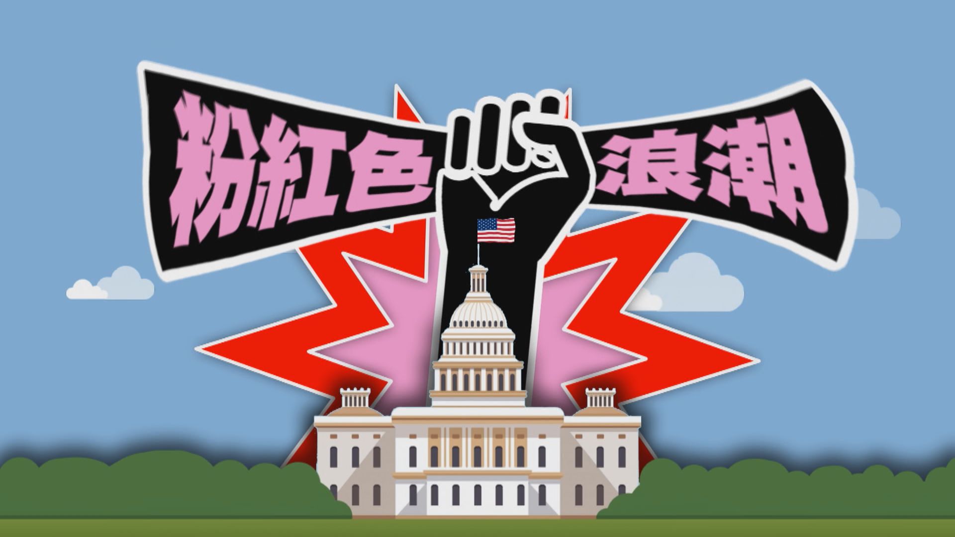 【新聞智庫】粉紅色浪潮