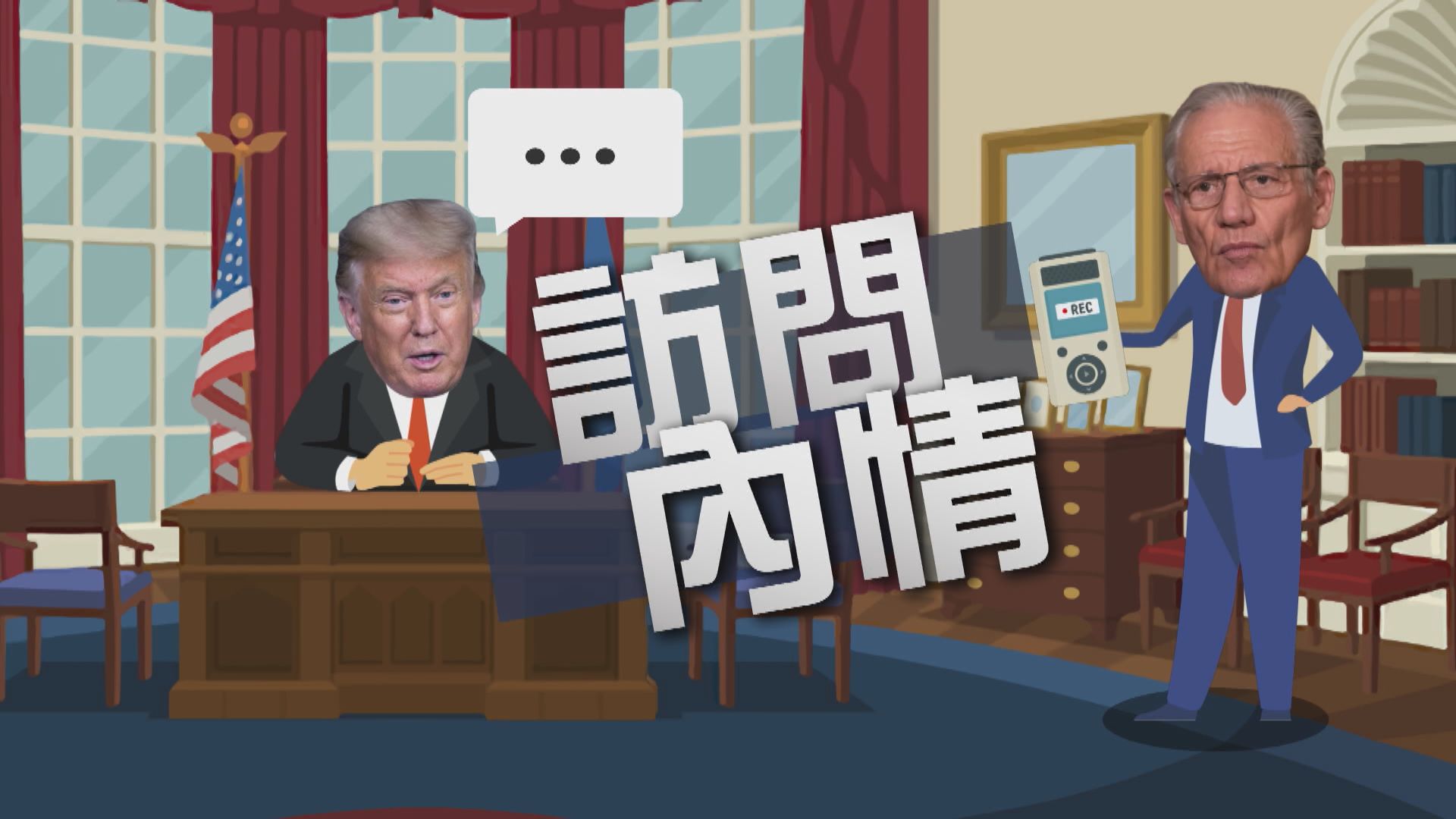 【新聞智庫】訪問內情