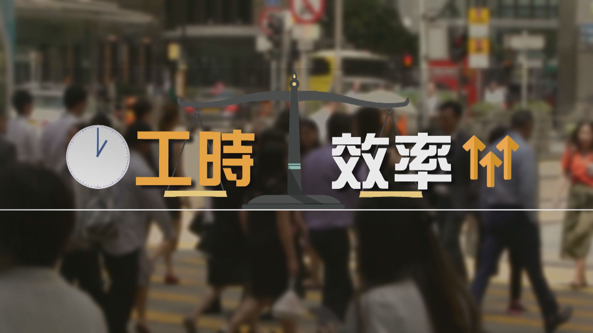 【新聞智庫】工時與效率