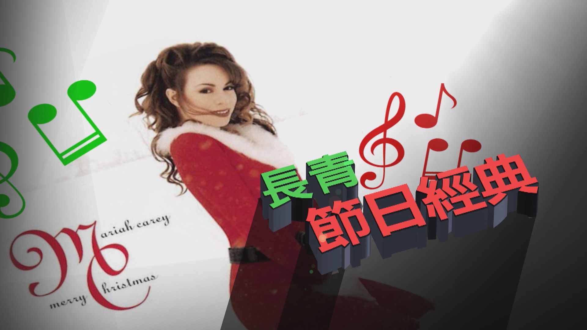 【新聞智庫】長青節日經典聖誕歌　相隔25年終登上Billboard冠軍