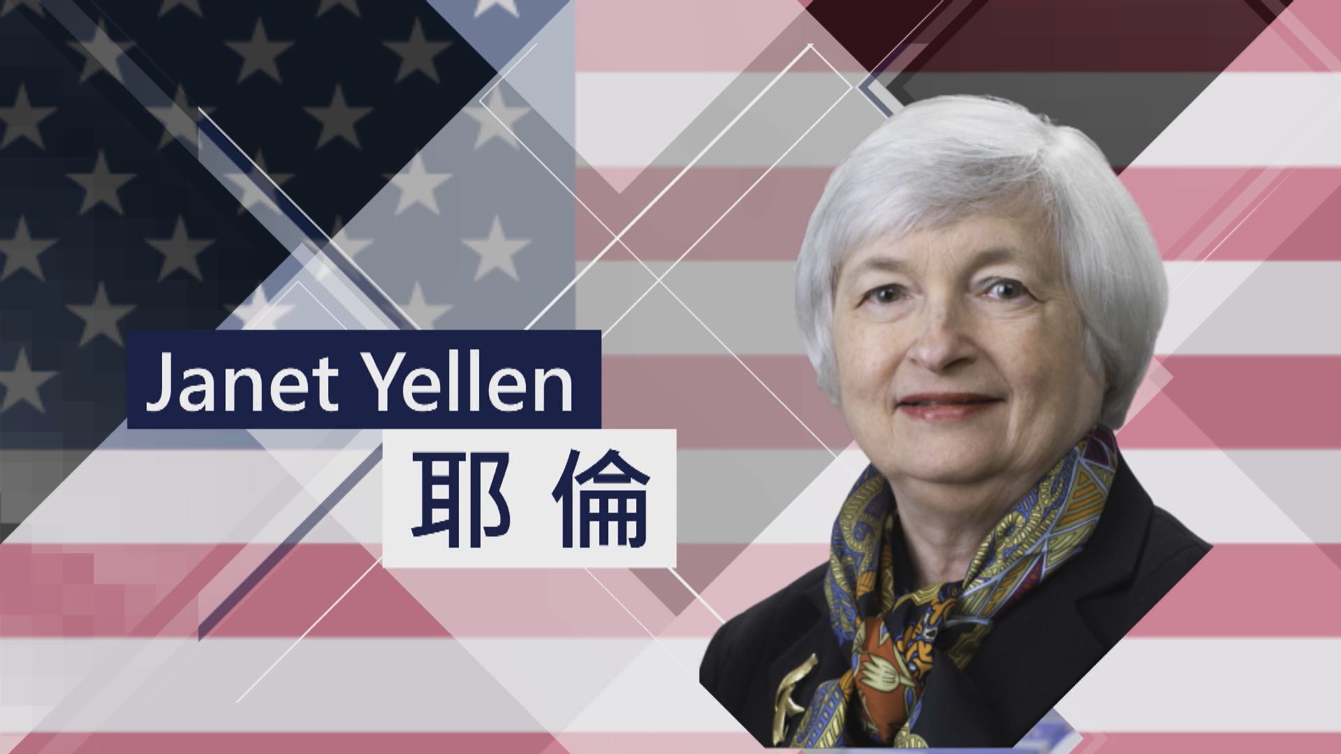 【新聞智庫】耶倫有望成為美國首位女財長