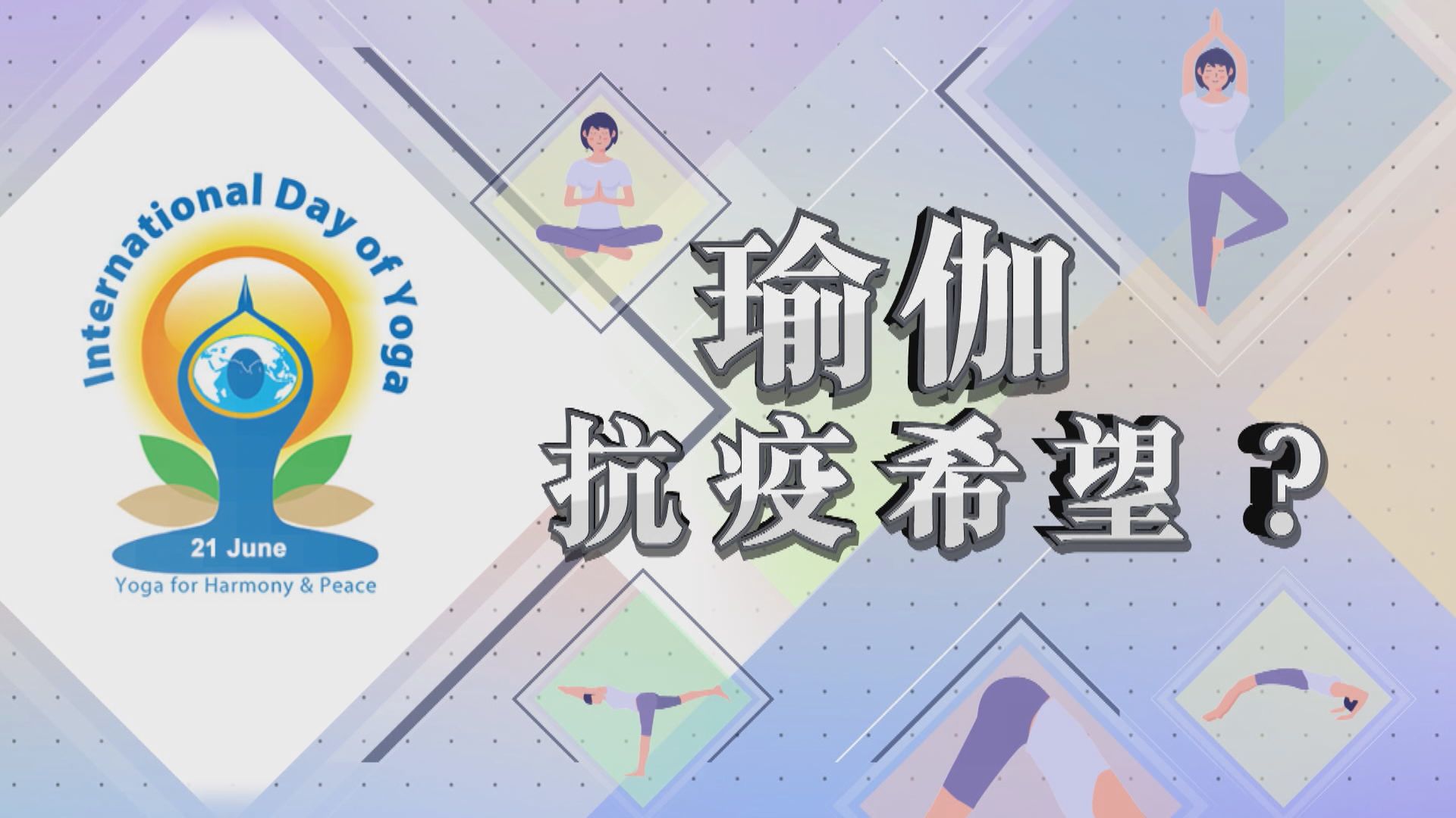 【新聞智庫】瑜伽是抗疫希望？