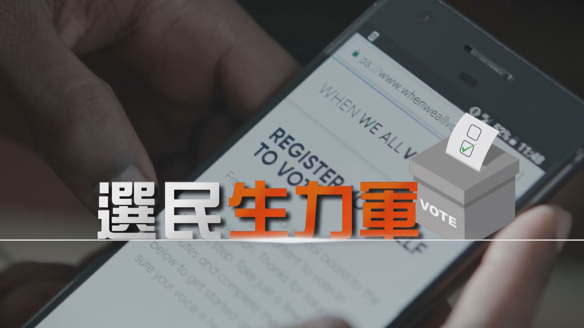 【新聞智庫】美國選民生力軍