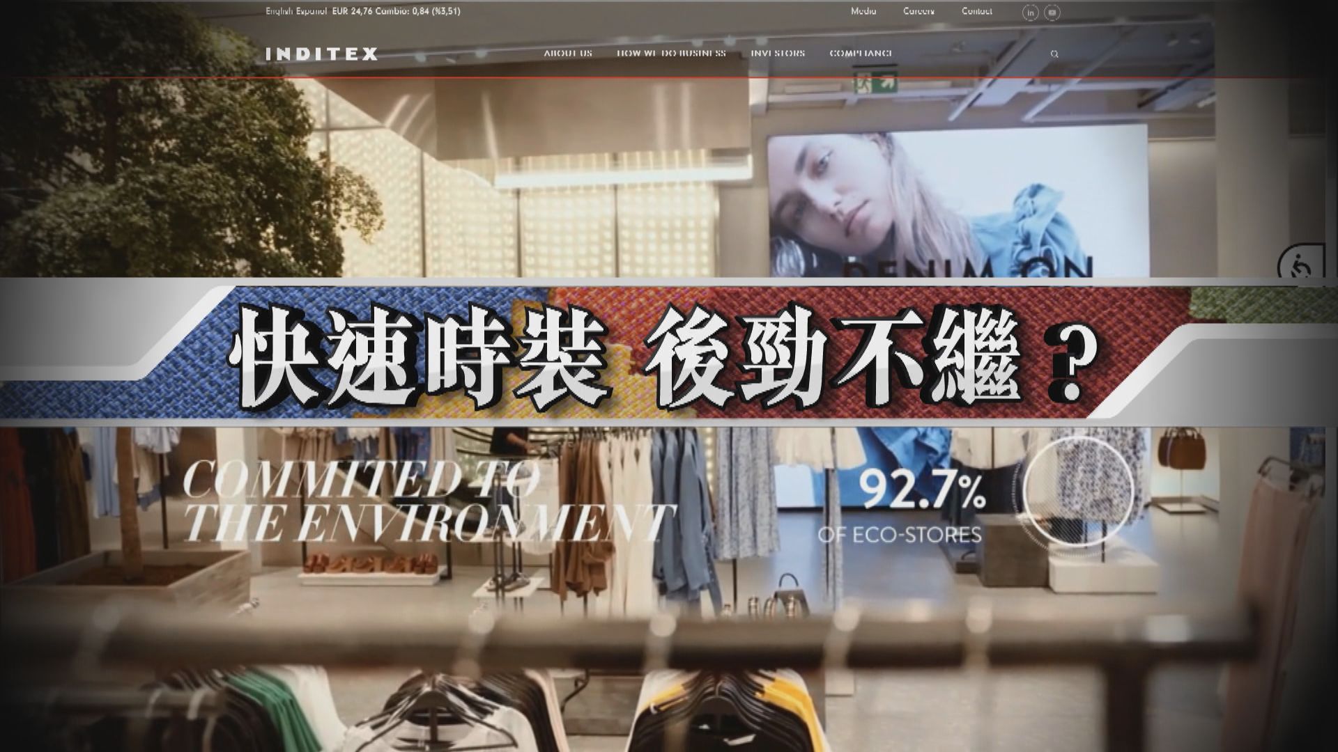 【新聞智庫】快速時裝後勁不繼？