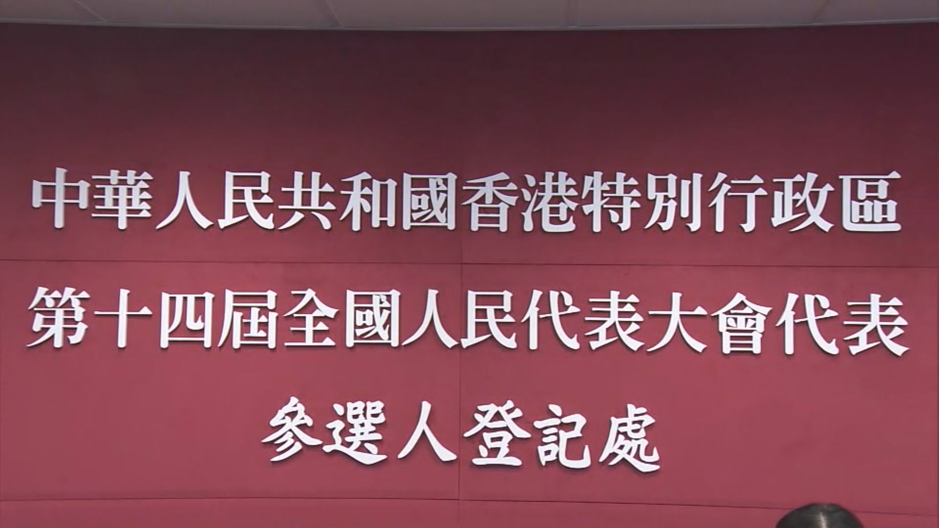 人大選舉提名期第三天　九社聯理事長徐莉報名參選