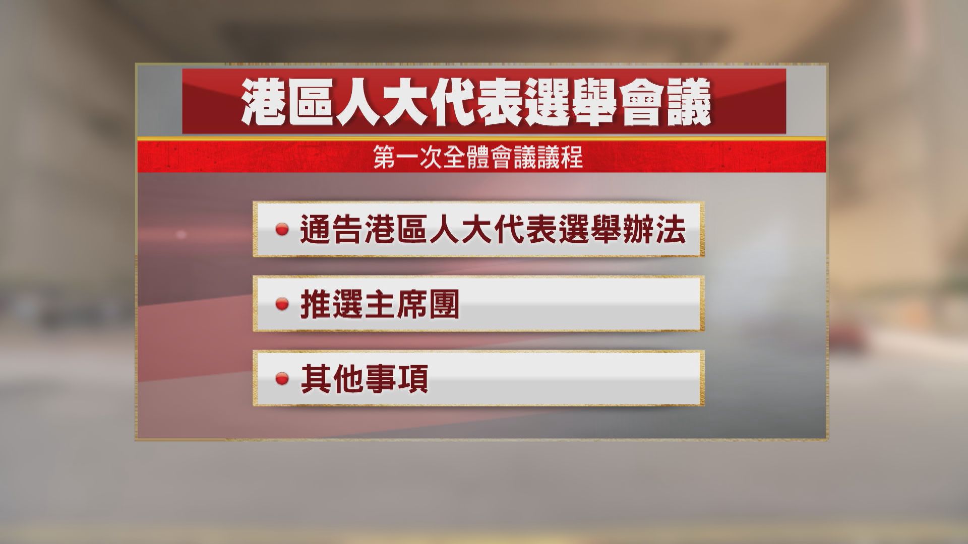 港區人大代表選舉會議下月21日首次開會
