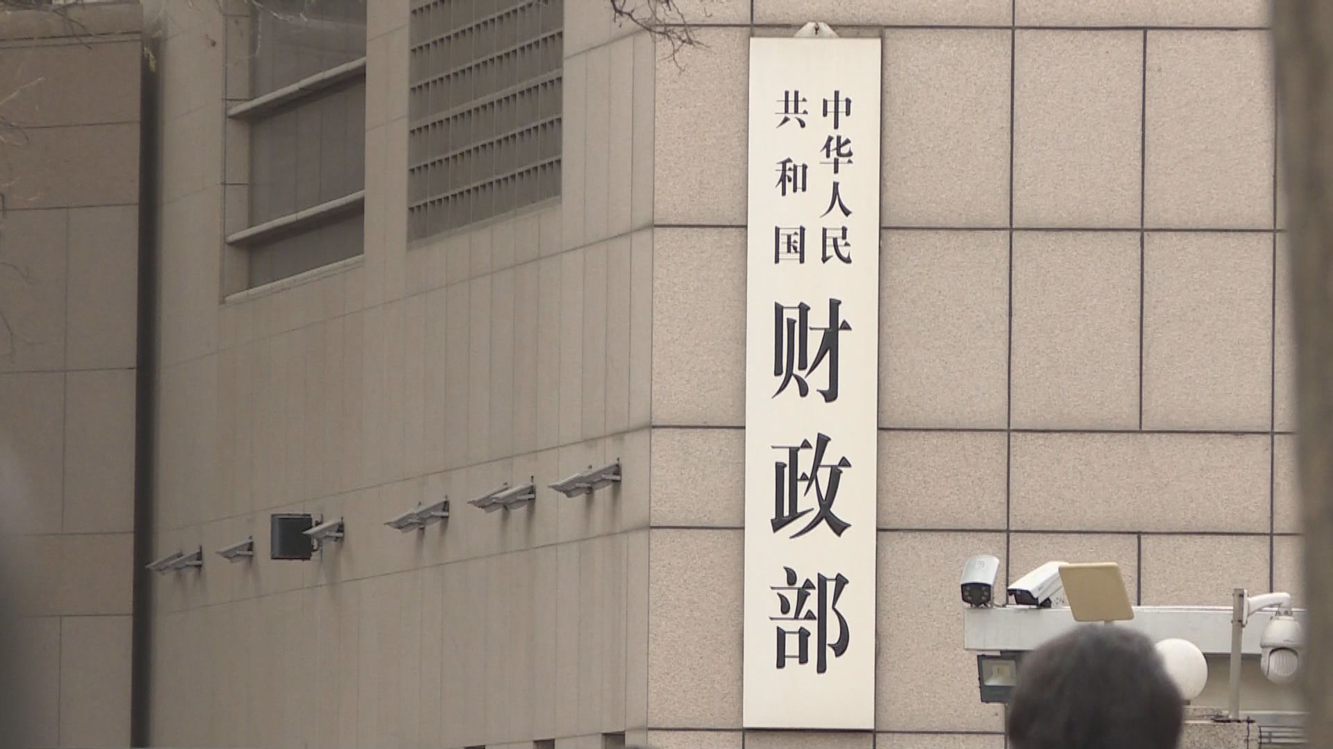 全國兩會｜財政部：今年實施財政金融協同促內需一攬子政策