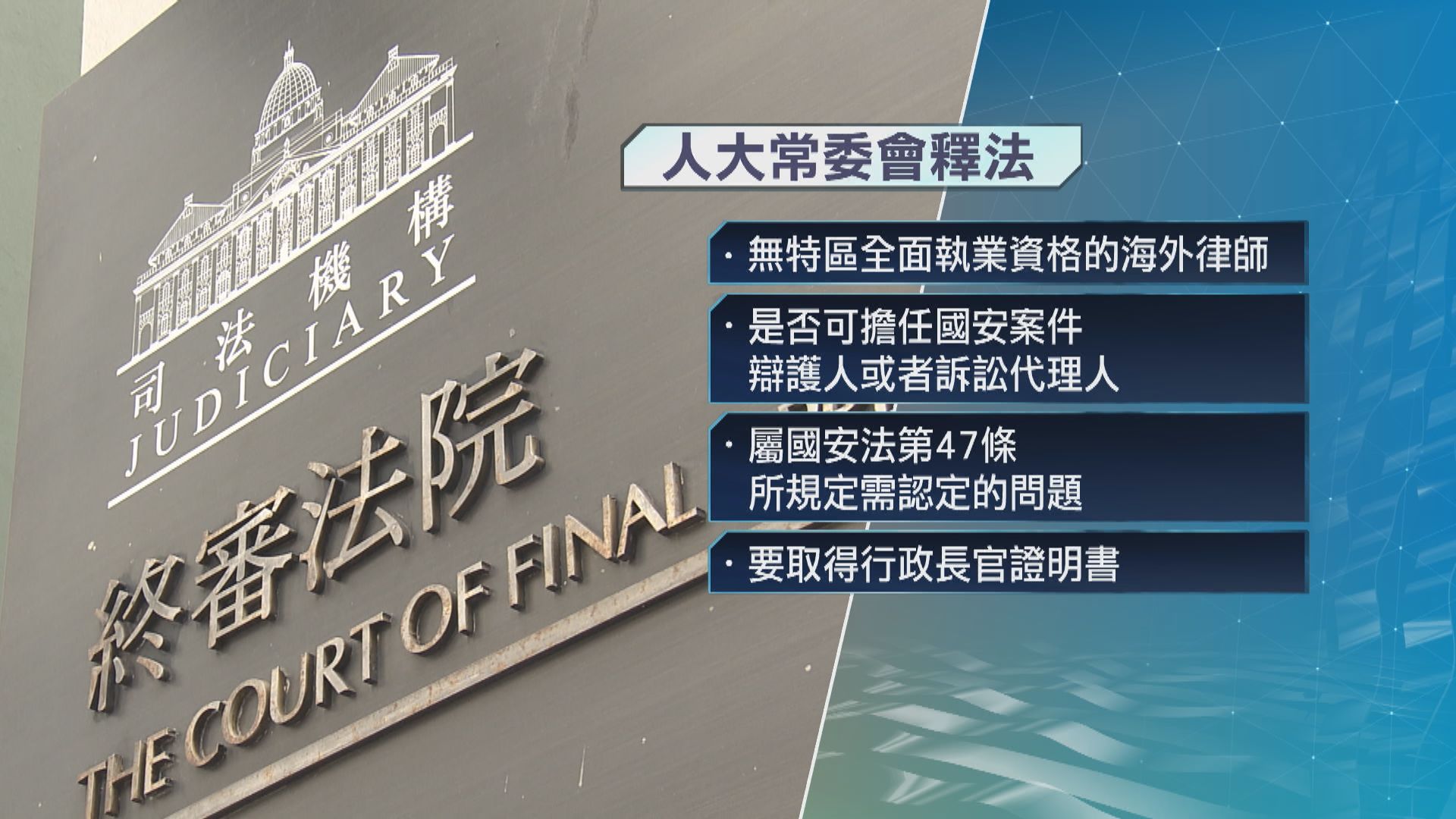 人大常委會釋法確立國安案不具香港執業資格海外律師　須取得行政長官證明書