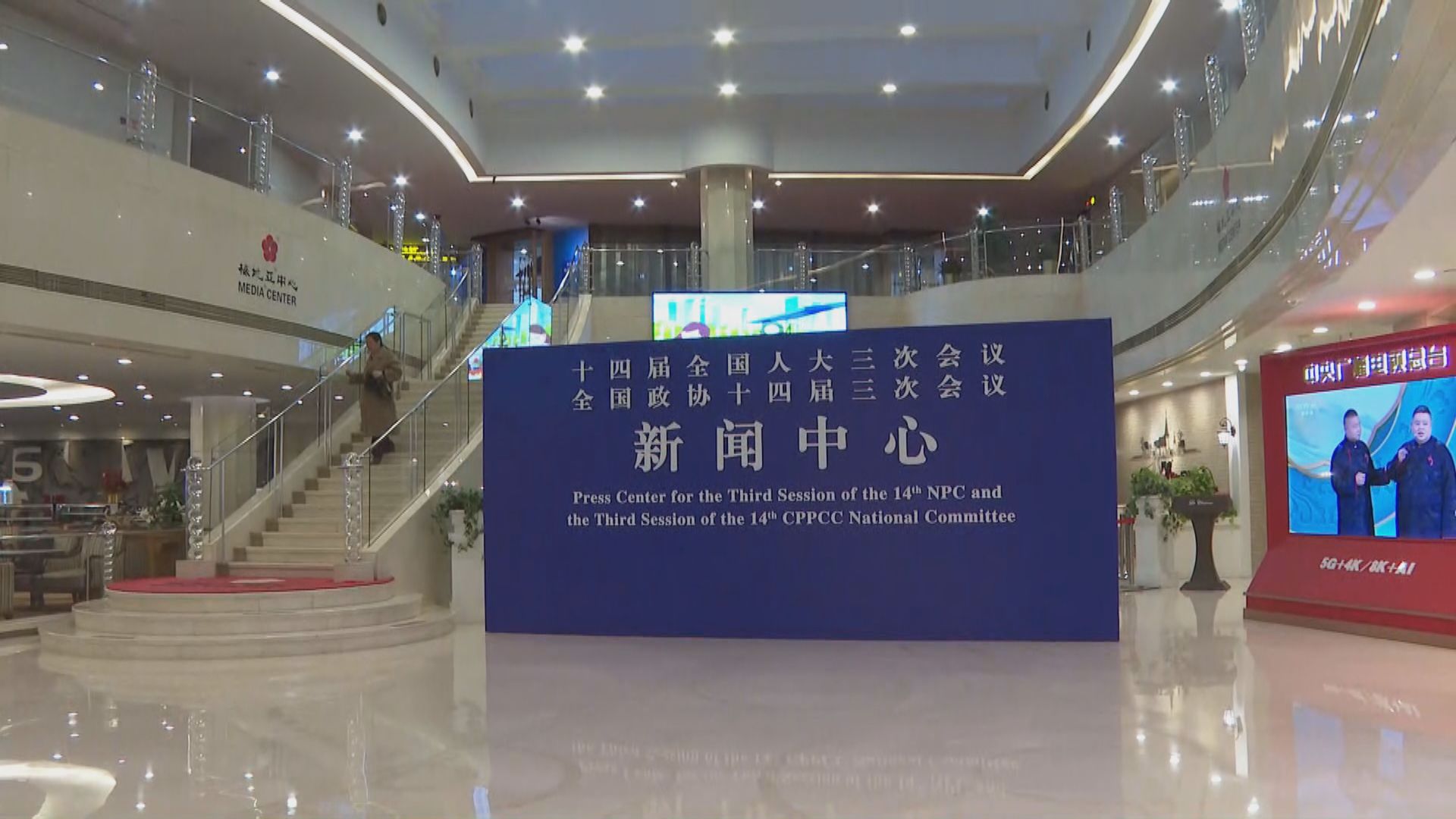 全國兩會下周開幕　新聞中心正式啟用