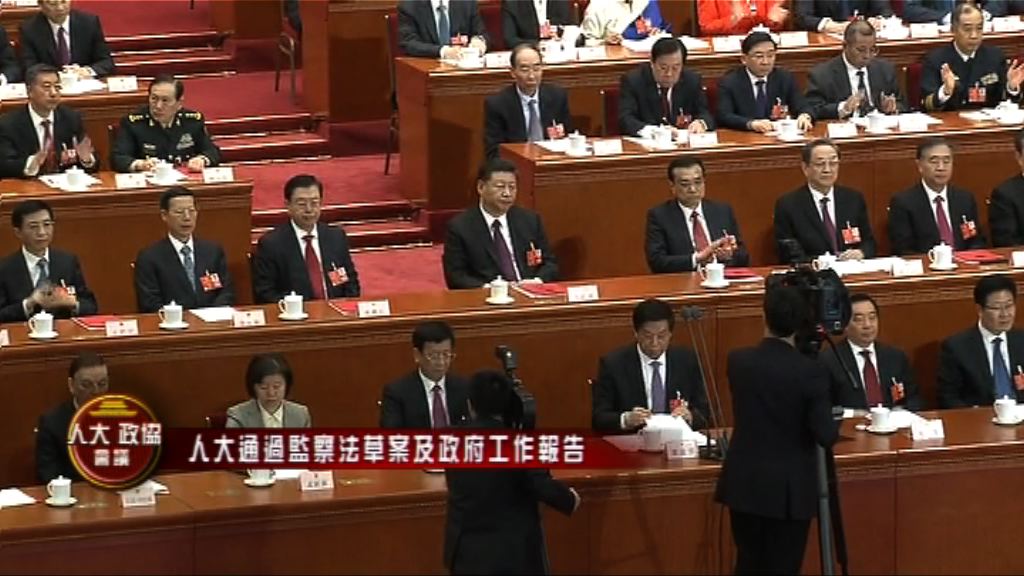 人大通過監察法草案及政府工作報告