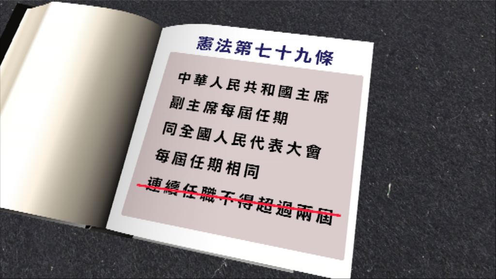 全國人大通過修憲草案　刪國家主席連任限制