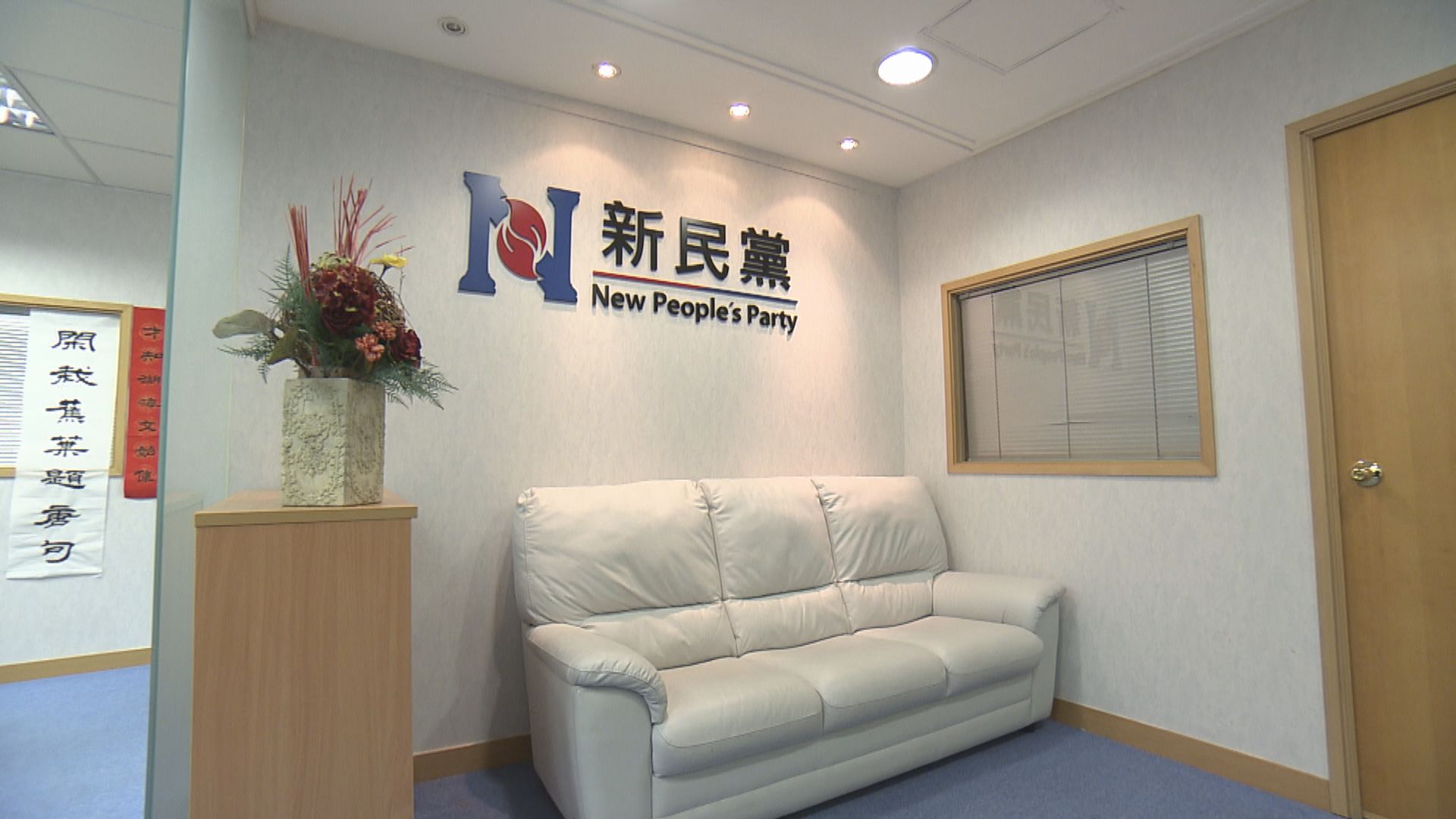 新民黨容許非黨員參與黨內立法會選舉初選