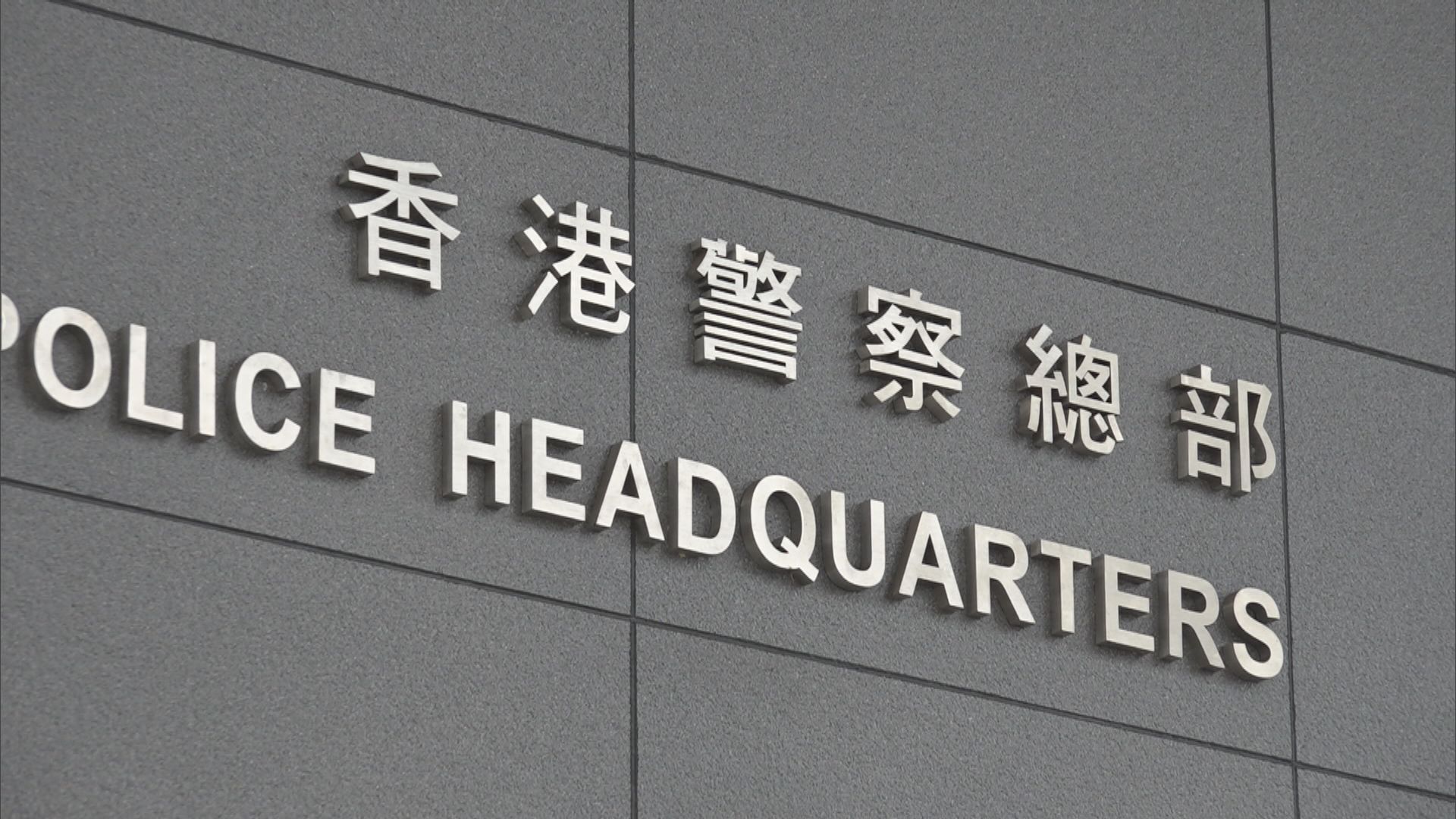 五名男子涉違「作出具煽動意圖的作為」罪　先後被警方國安處拘捕