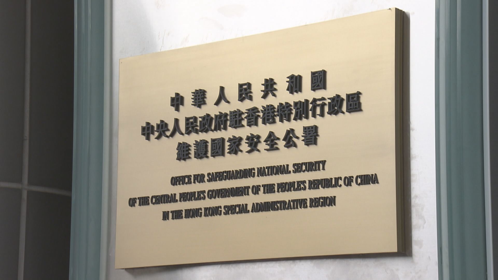 宏福苑五級火災｜國安公署：以災亂港者雖遠必誅