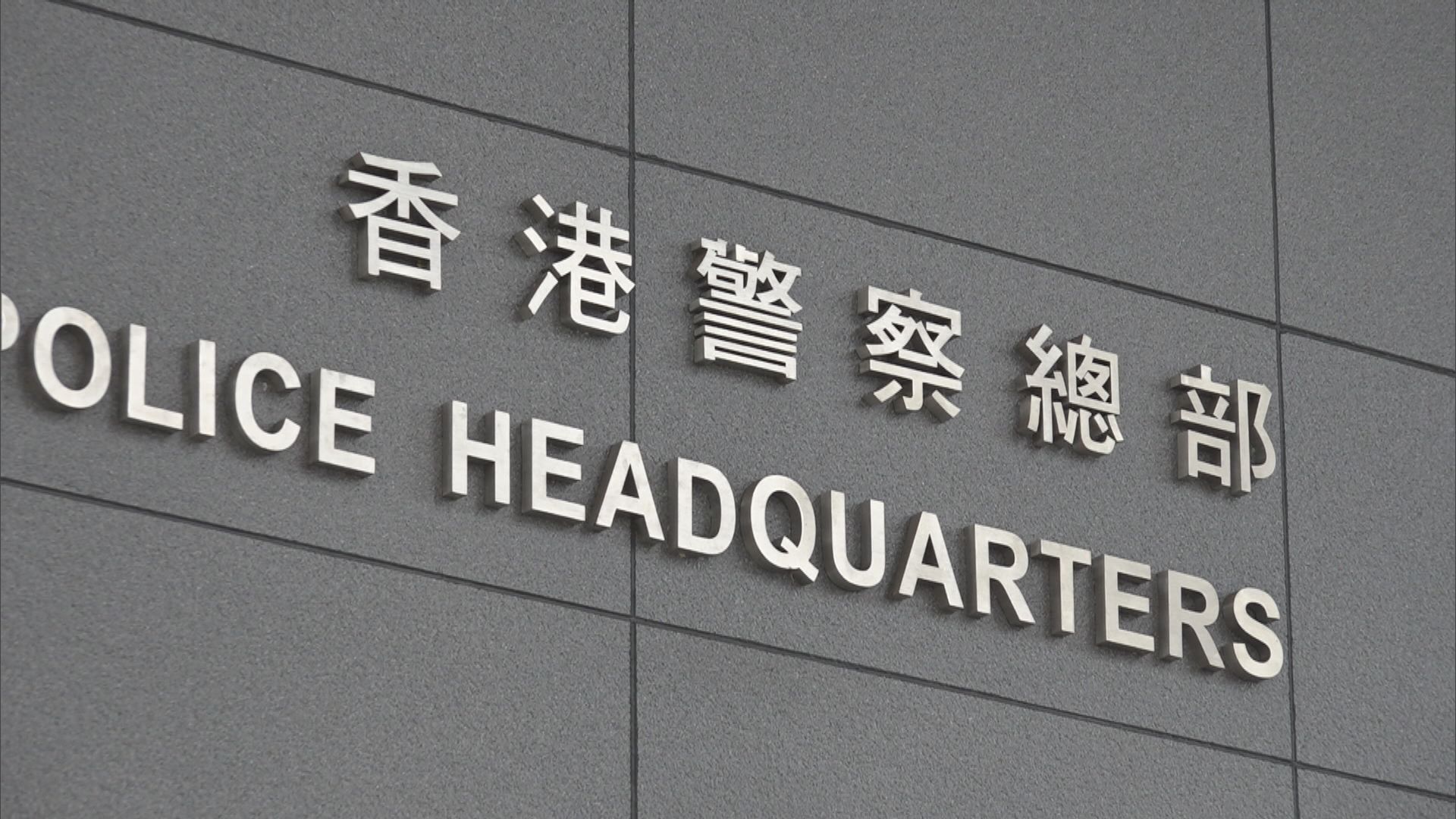 28歲男子涉嫌煽動分裂國家被捕