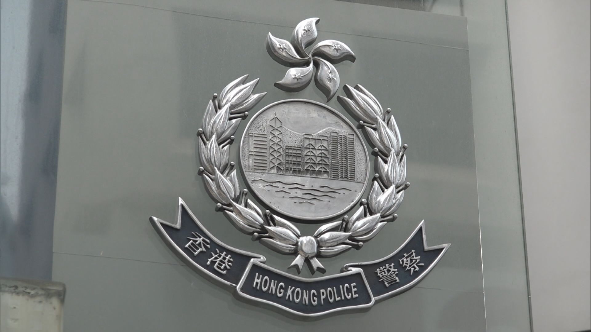 警方國安處拘4人 涉以網購平台支援海外逃犯