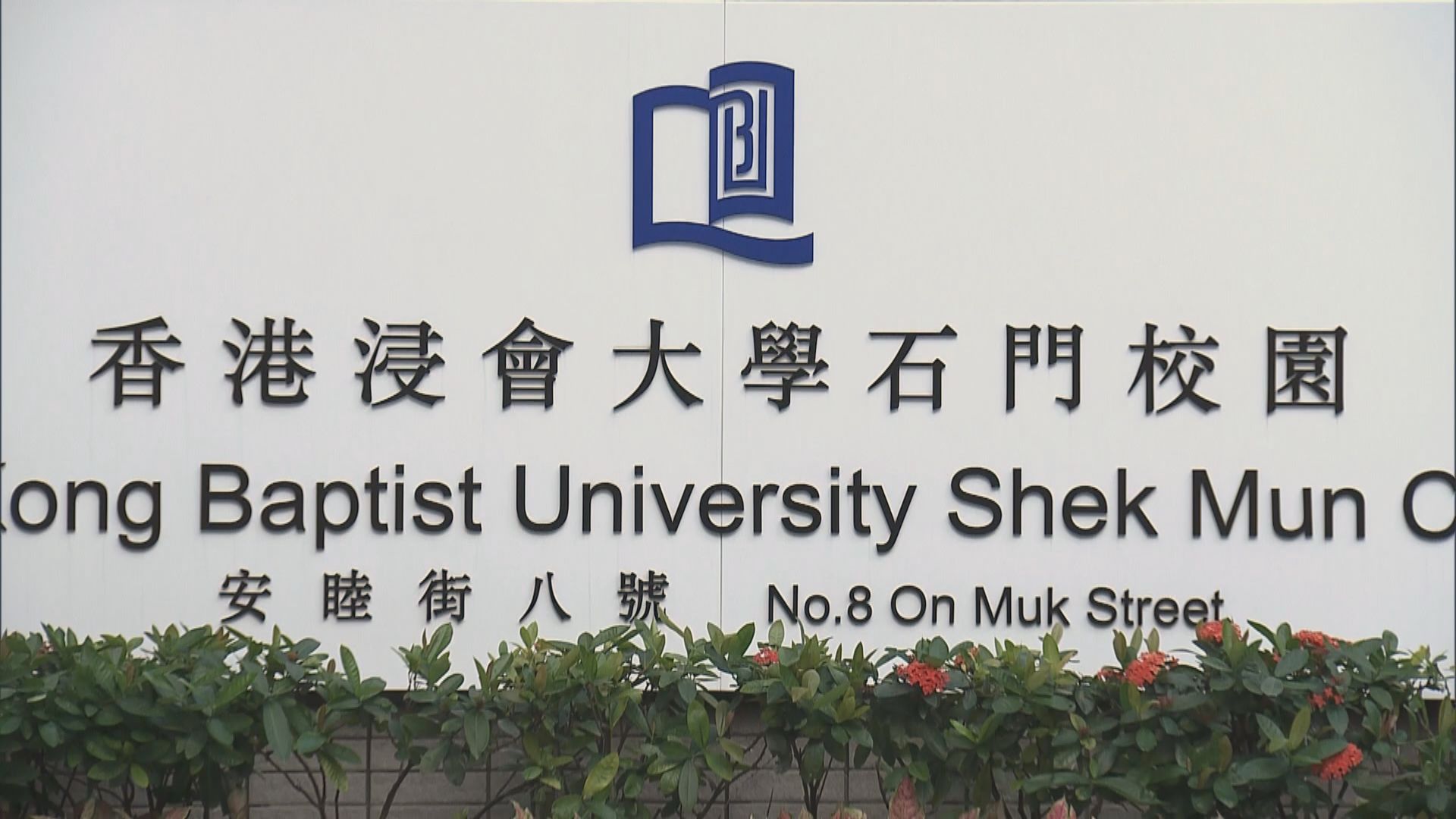 九人涉企圖策動炸彈襲擊被捕　警到浸大石門校園搜證　