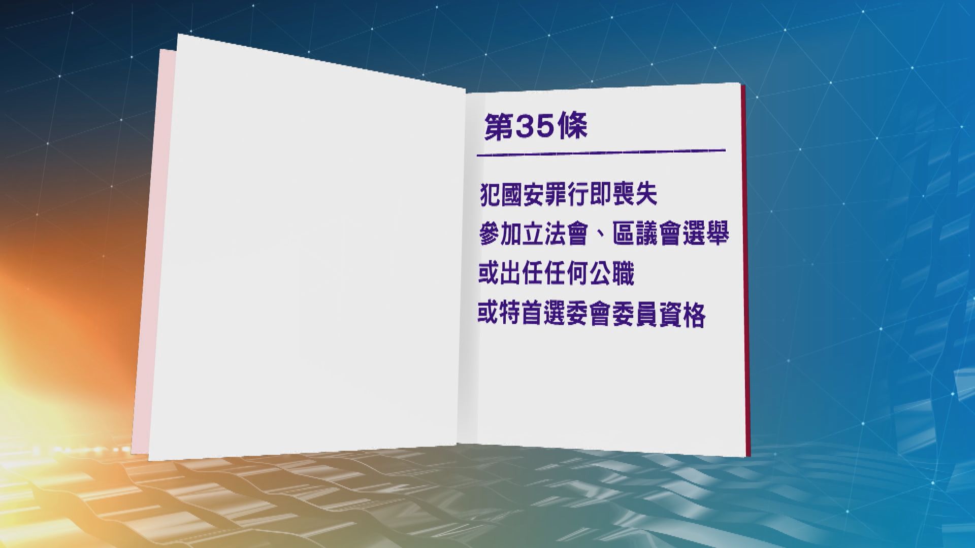 鄭若驊指違國安法者可能終身喪失參選及公職資格
