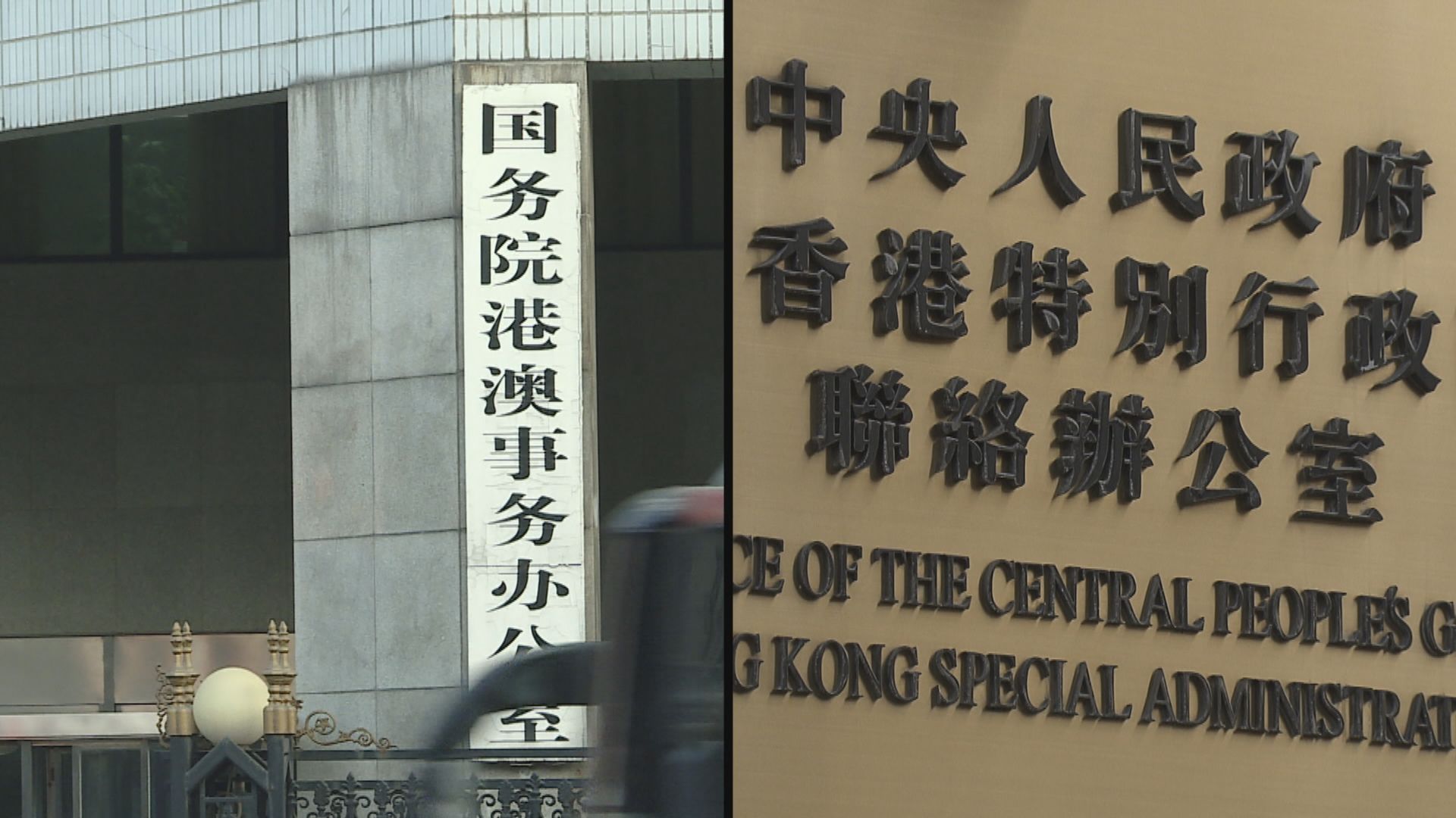 中聯辦：勿低估法例實施的剛性約束及機構執法能力