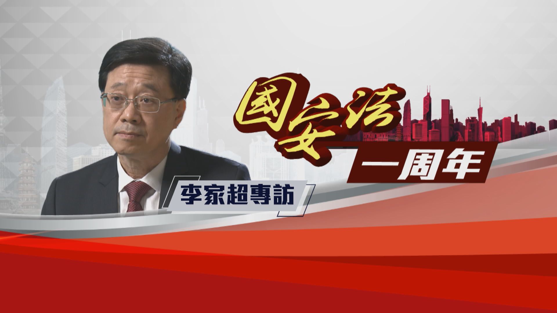 【國安法一周年】李家超足本訪問（一）